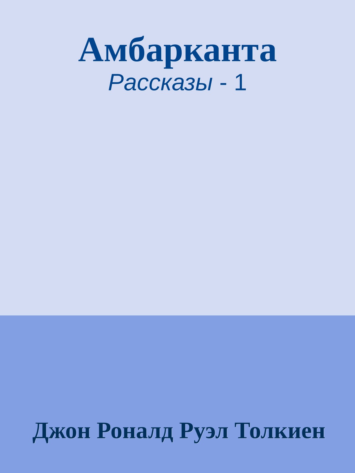 Амбарканта