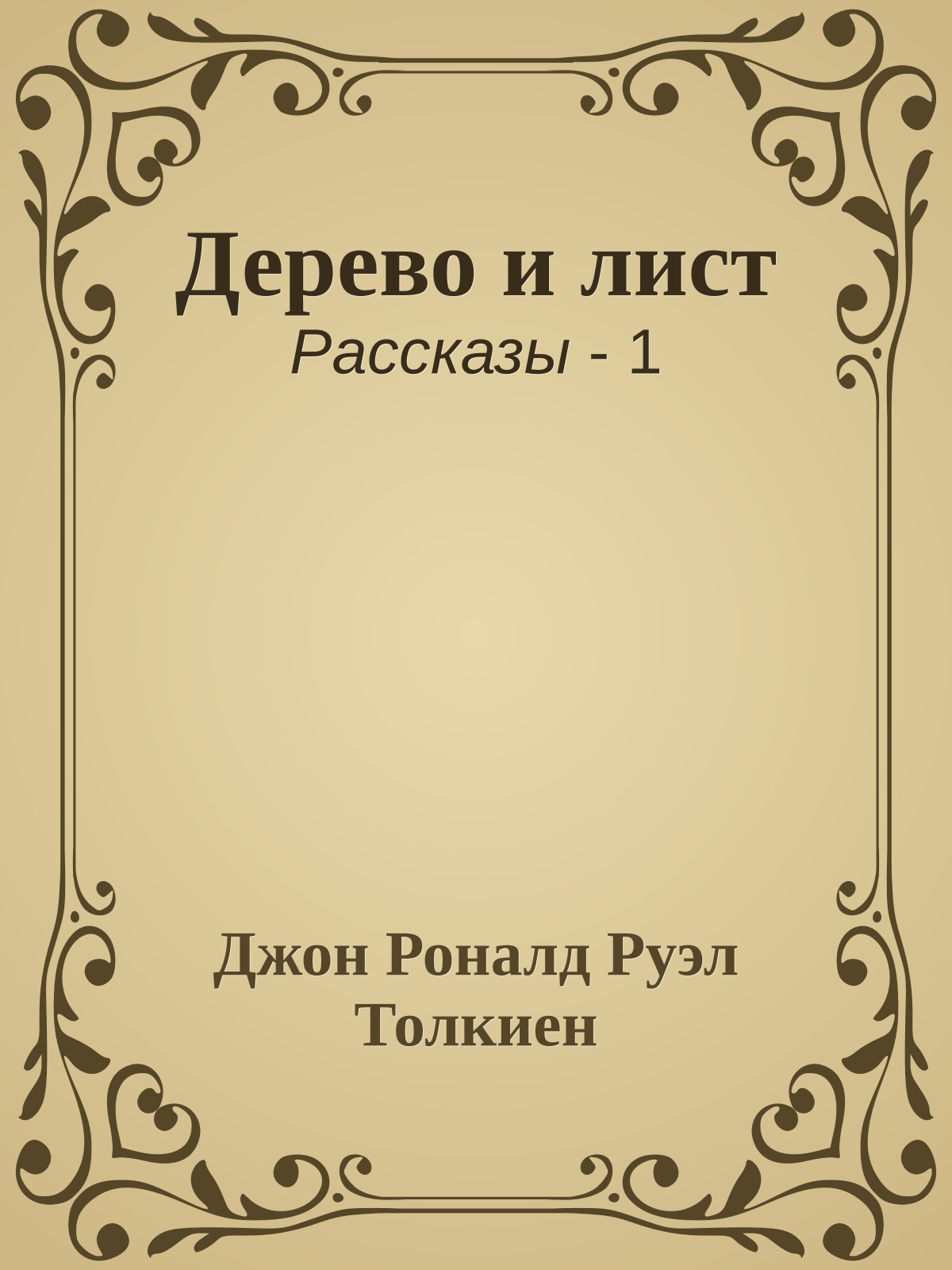 Дерево и лист