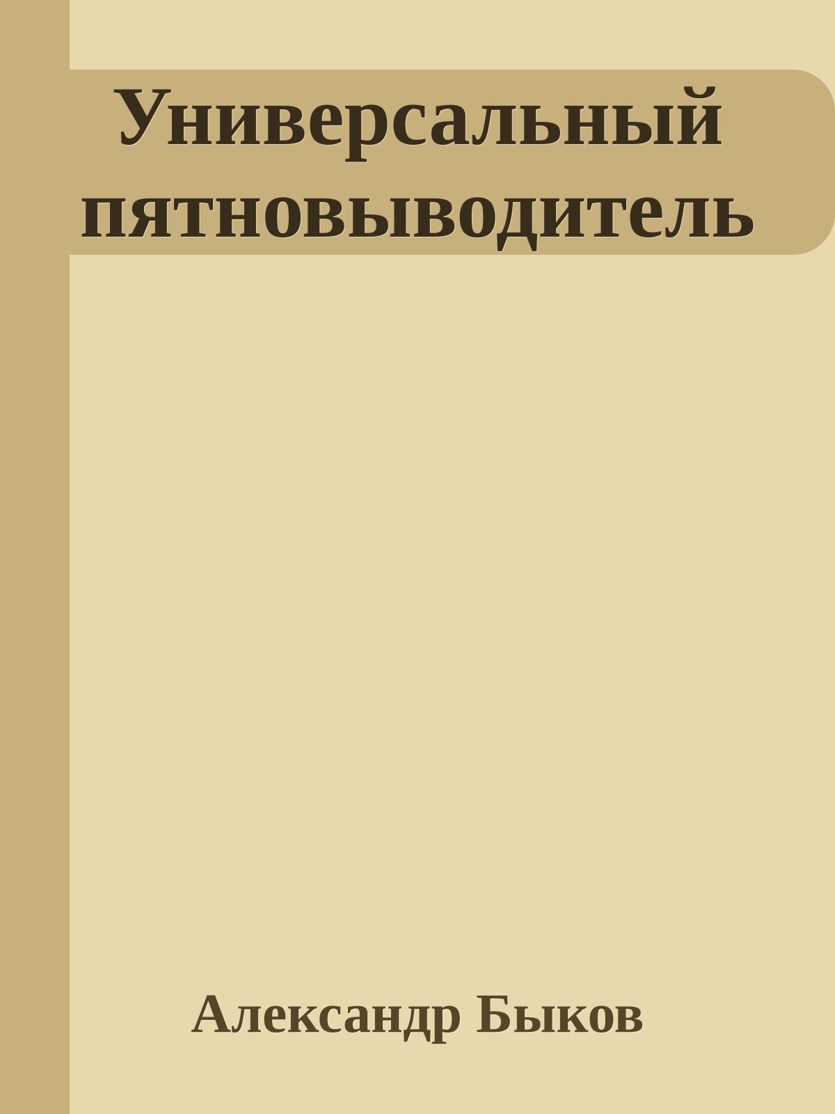 Универсальный пятновыводитель