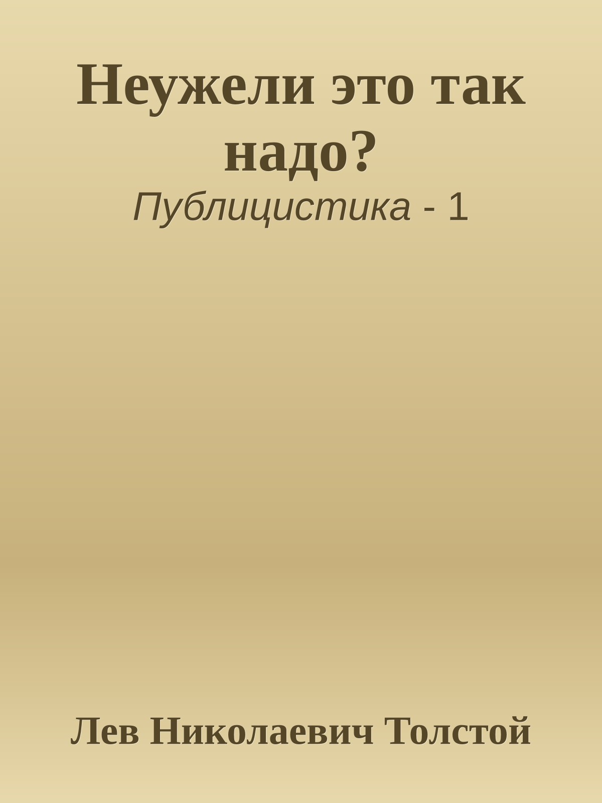 Неужели это так надо?