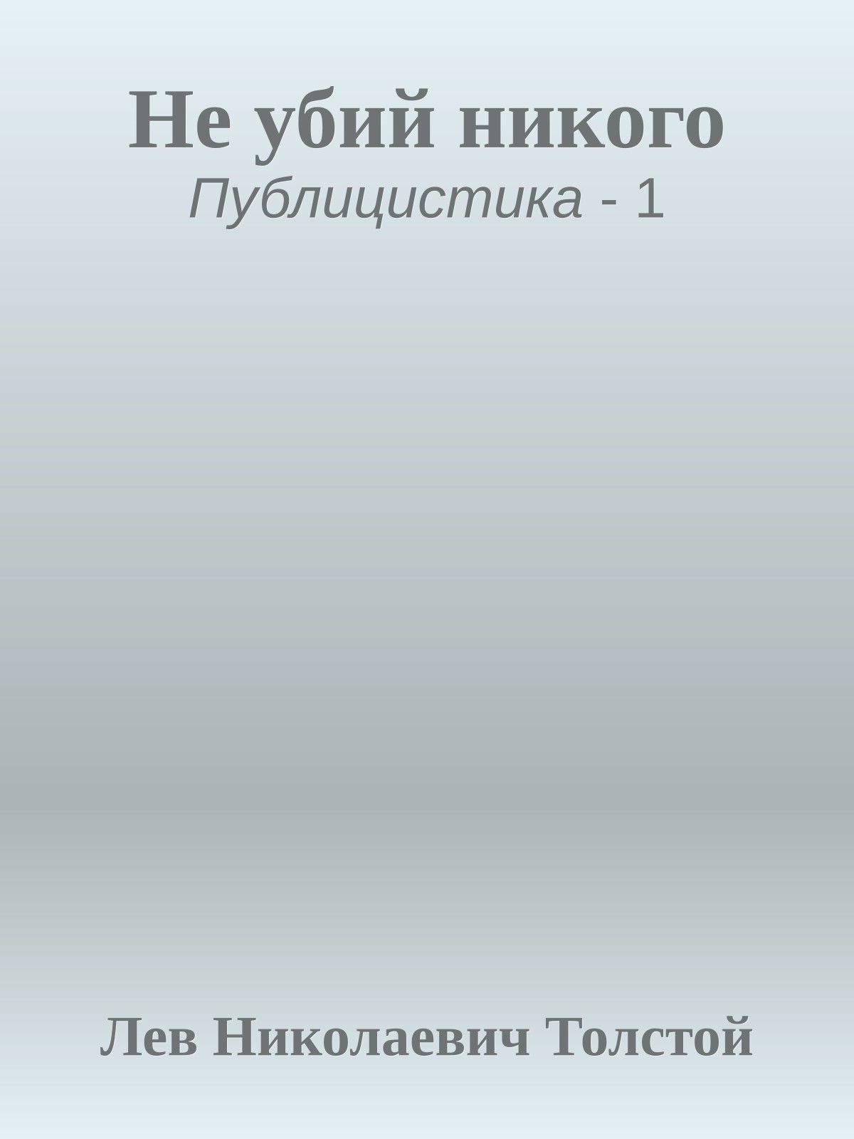 Не убий никого