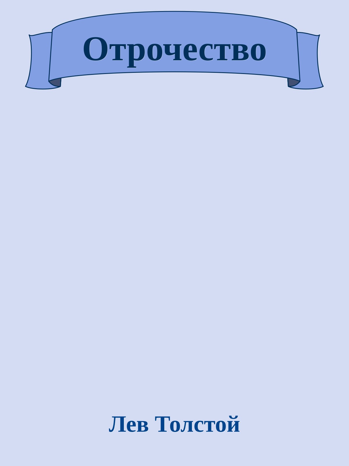 Отрочество