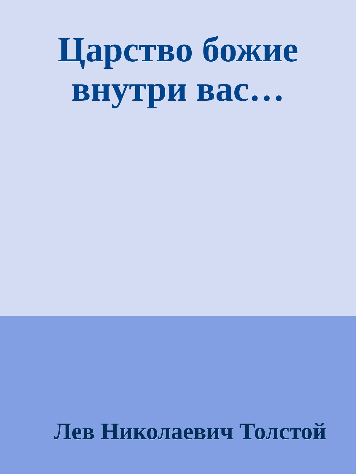 Царство божие внутри вас…