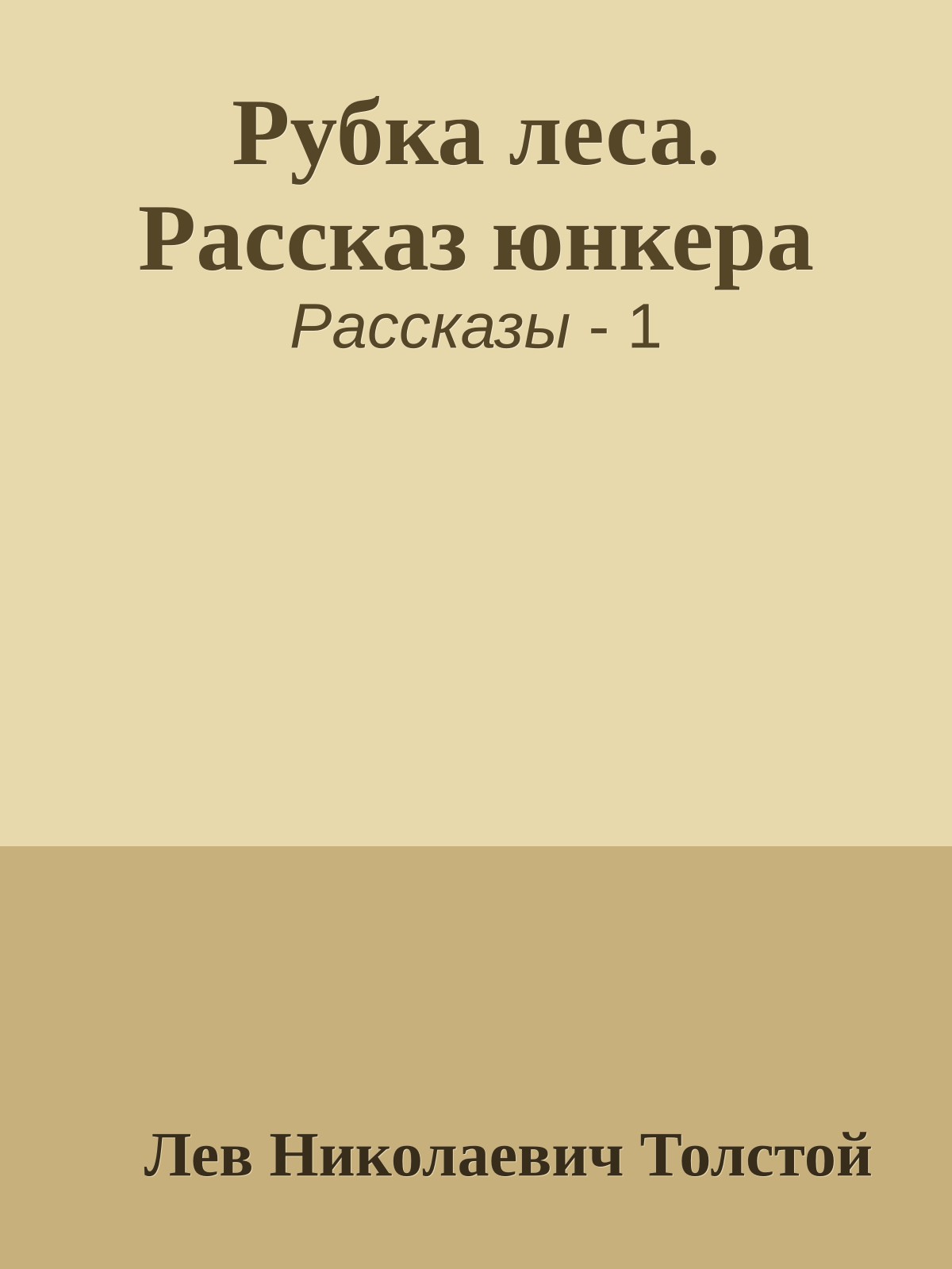 Рубка леса. Рассказ юнкера