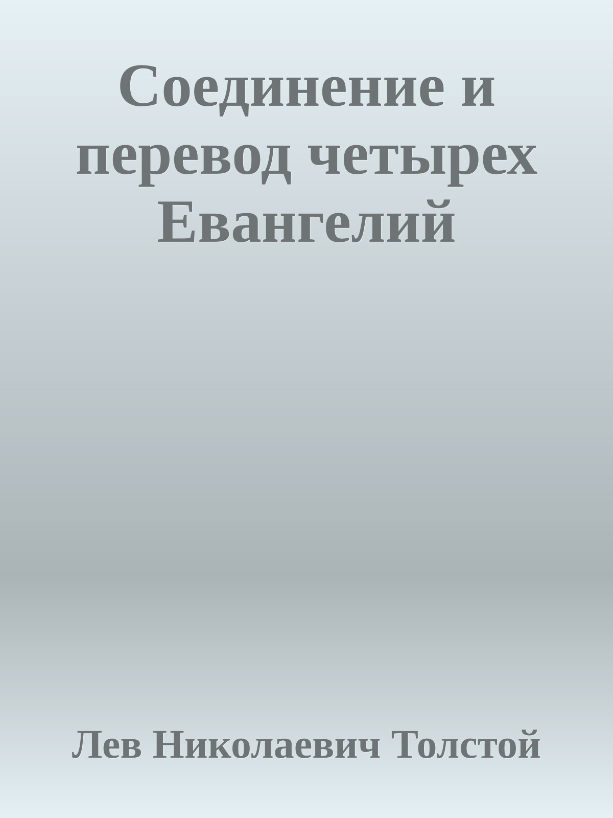 Соединение и перевод четырех Евангелий