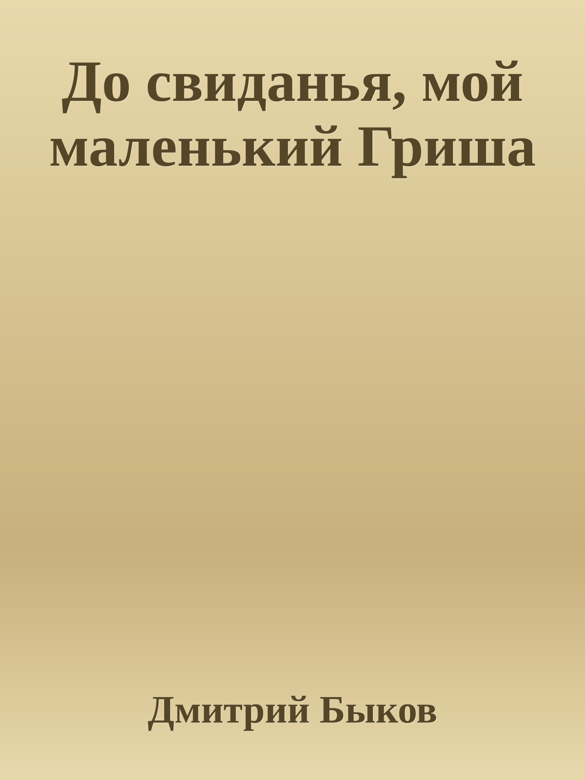 До свиданья, мой маленький Гриша