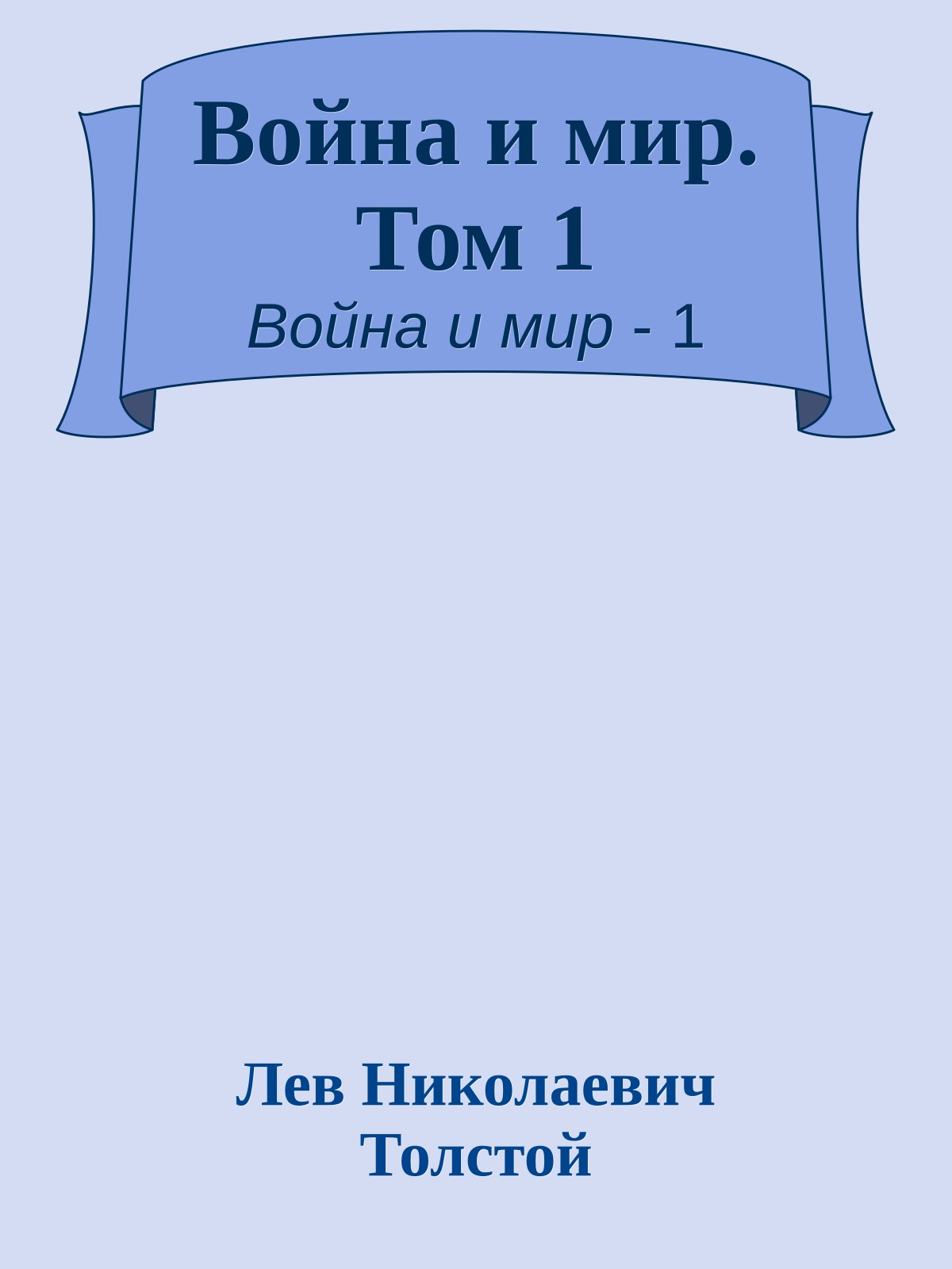 Война и мир. Том 1