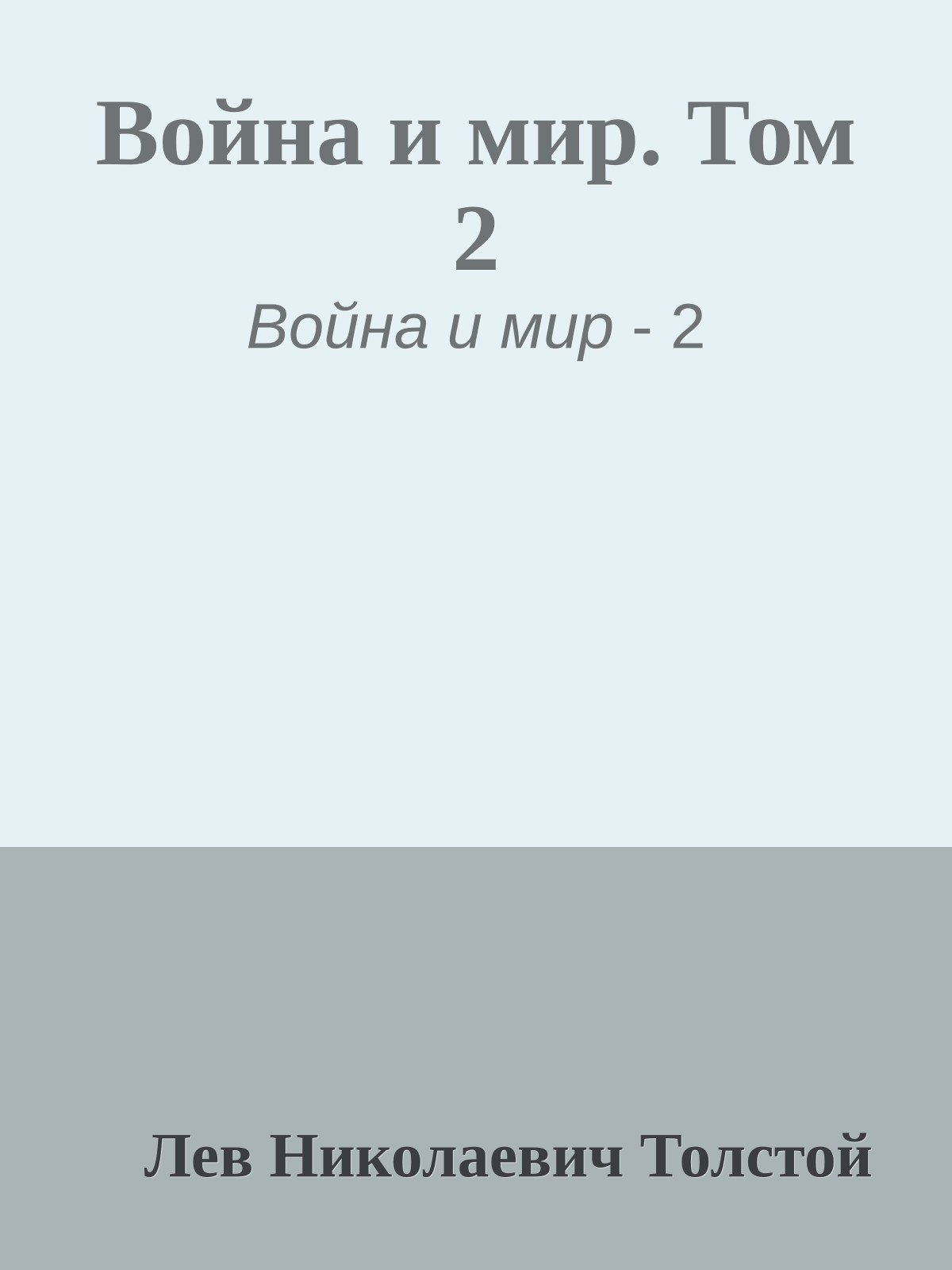 Война и мир. Том 2