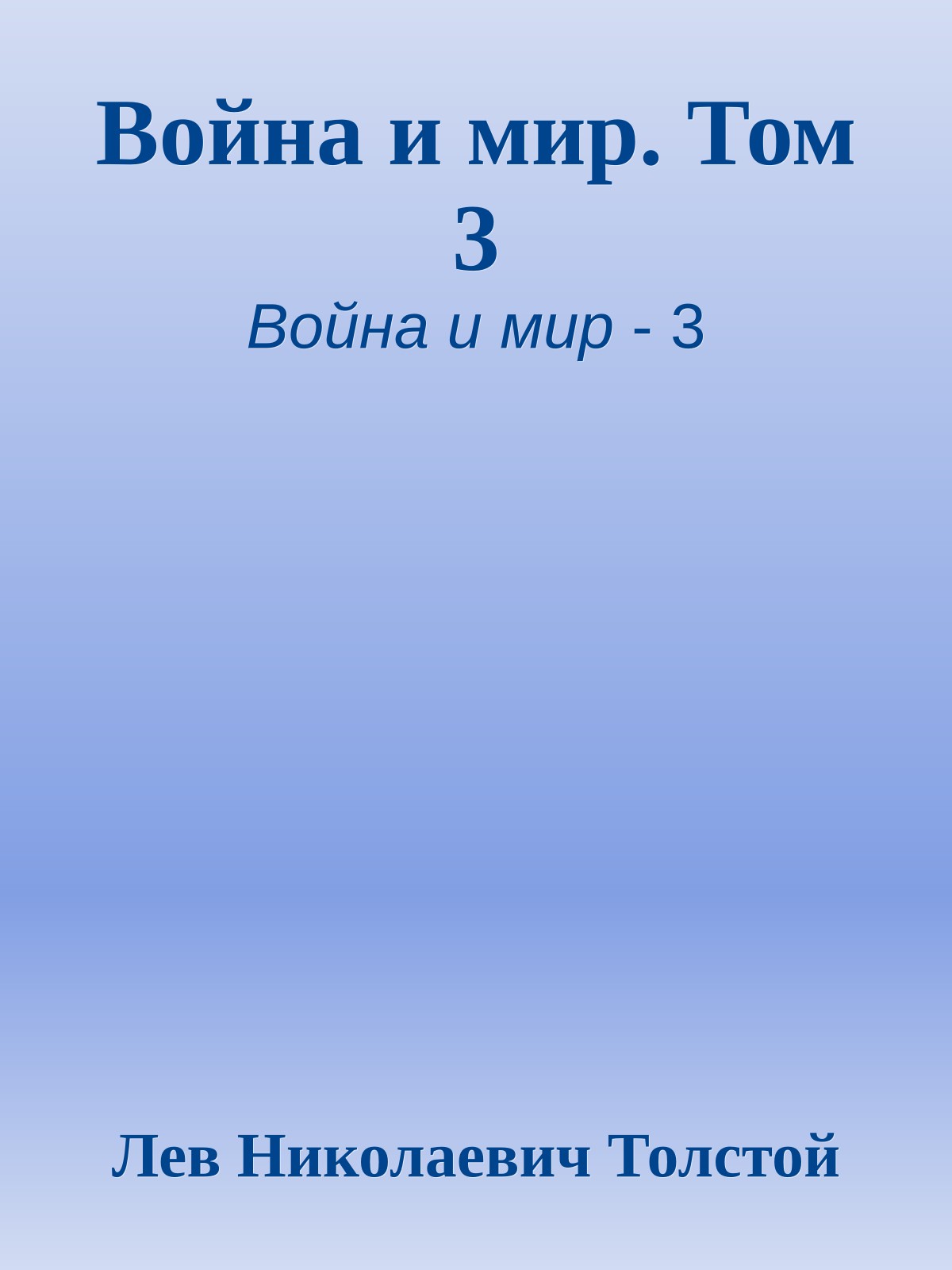 Война и мир. Том 3