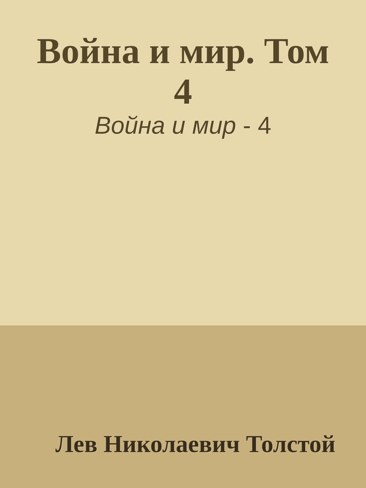 Война и мир. Том 4