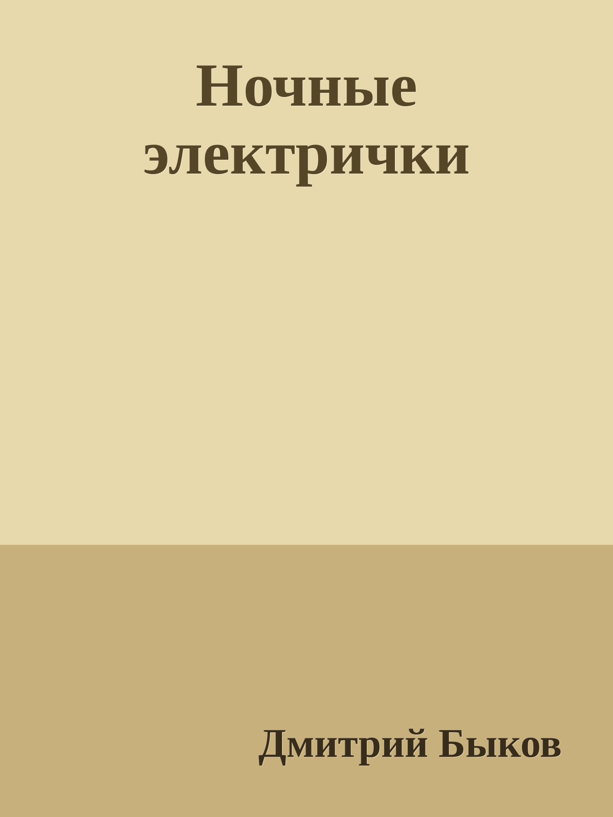 Ночные электpички