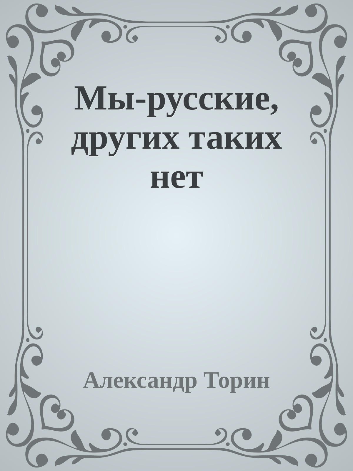 Мы-русские, других таких нет