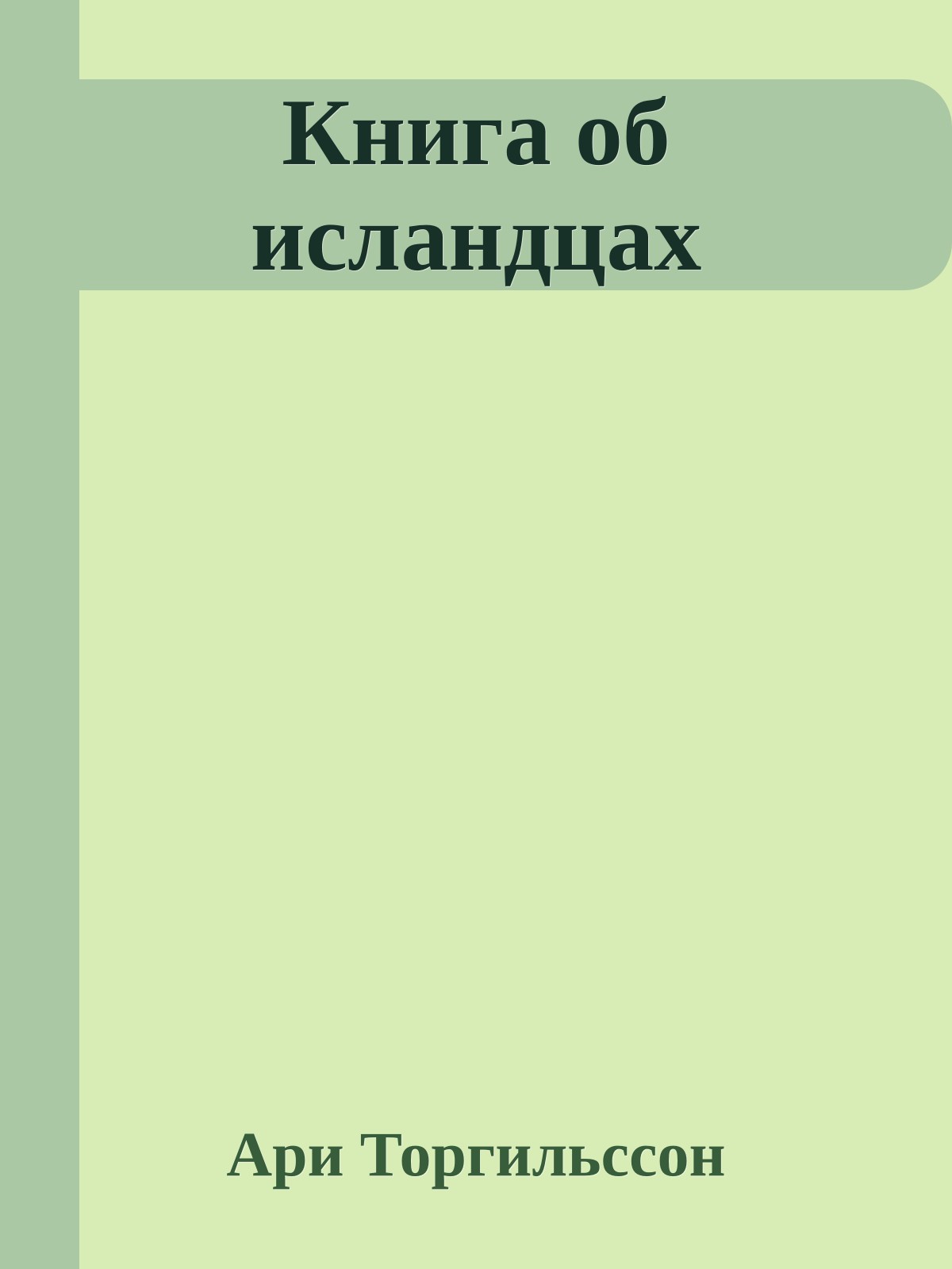 Книга об исландцах