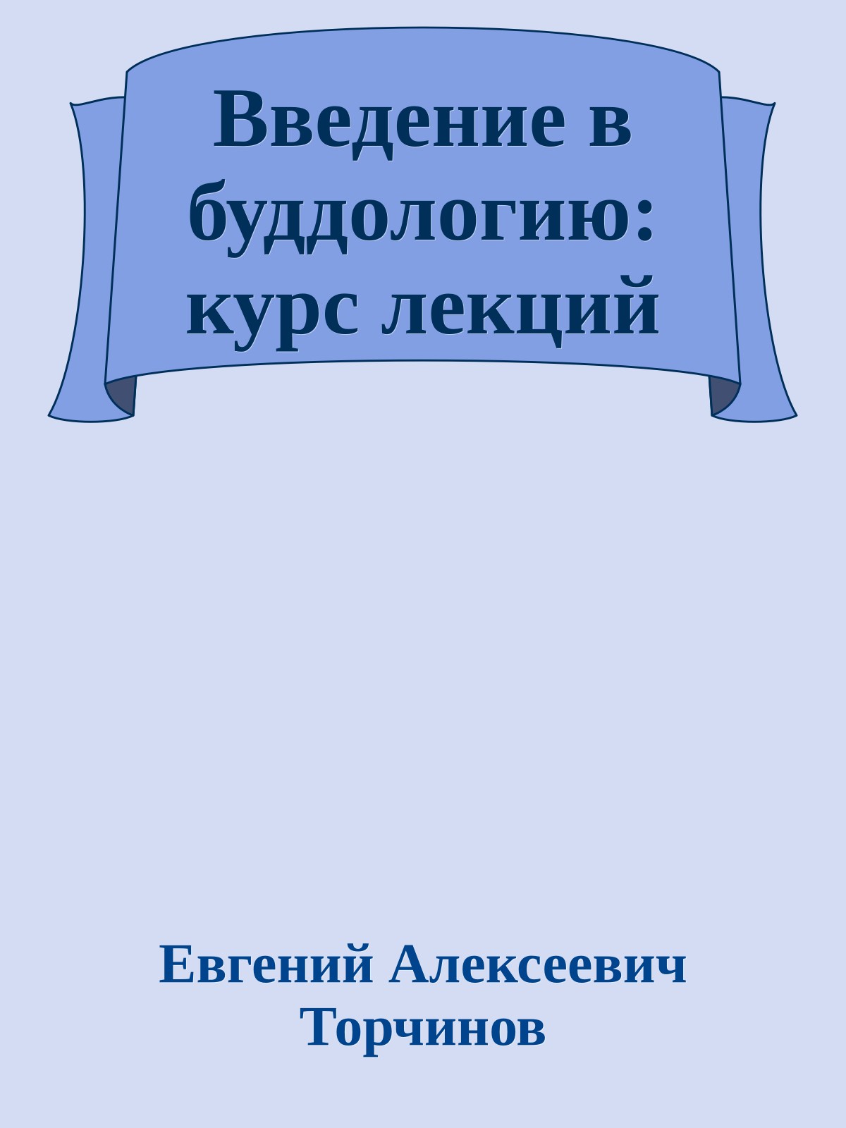 Введение в буддологию: курс лекций