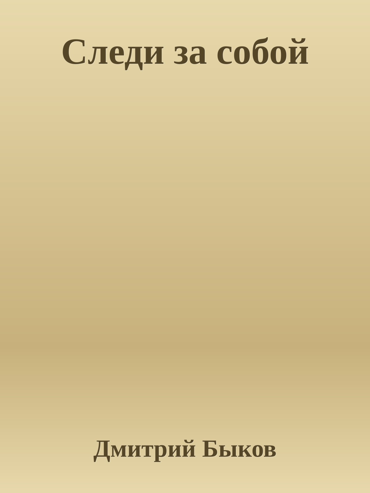 Следи за собой