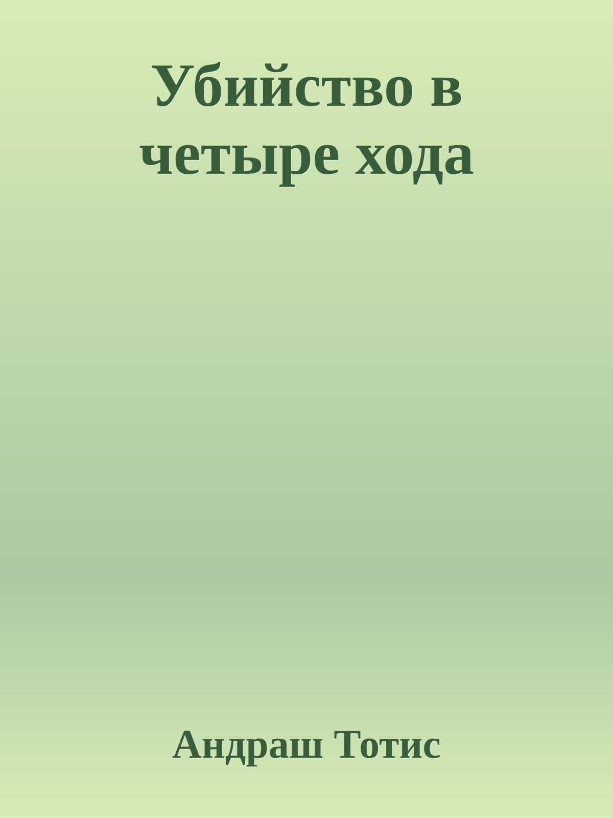 Убийство в четыре хода