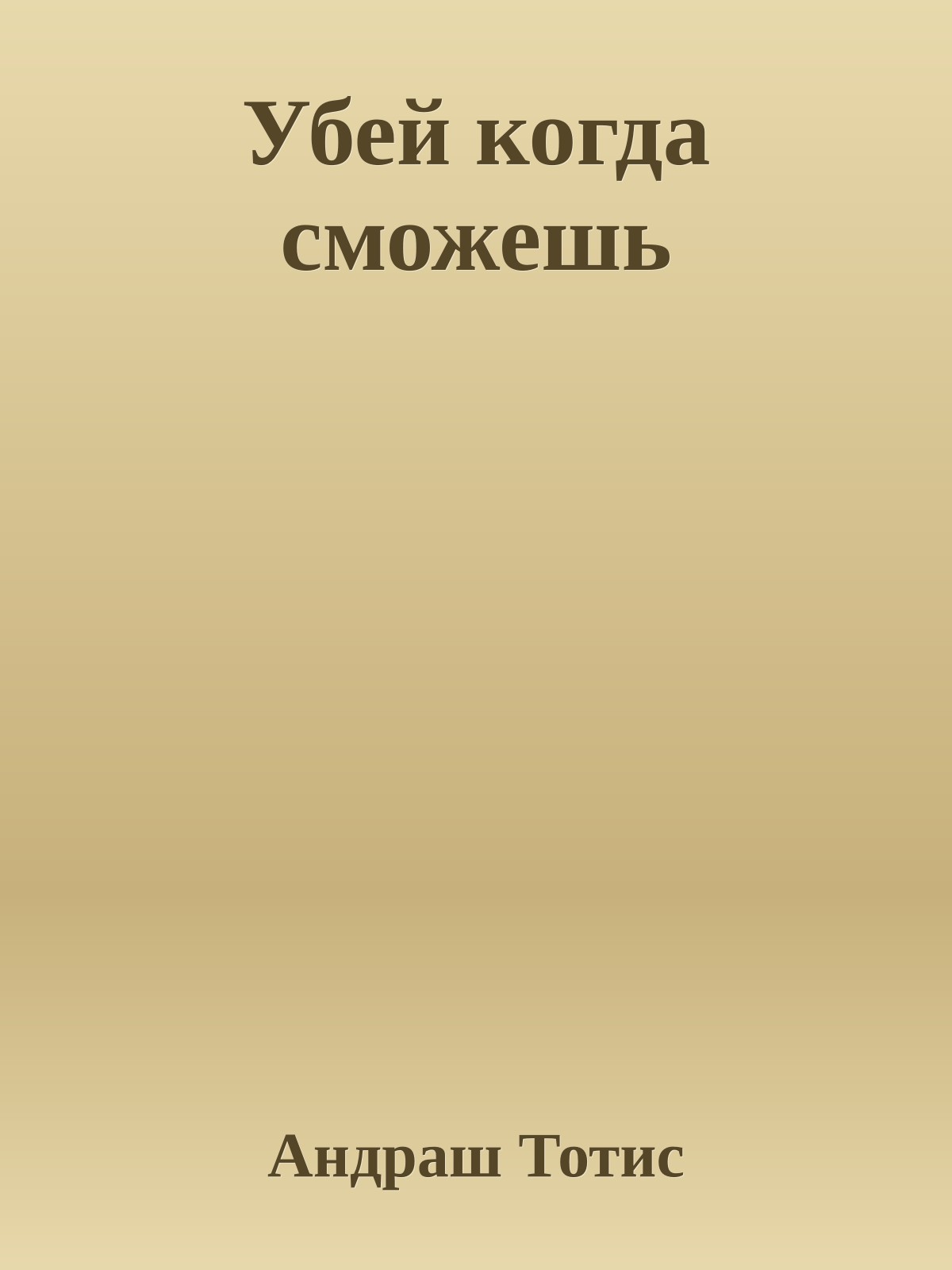 Убей когда сможешь