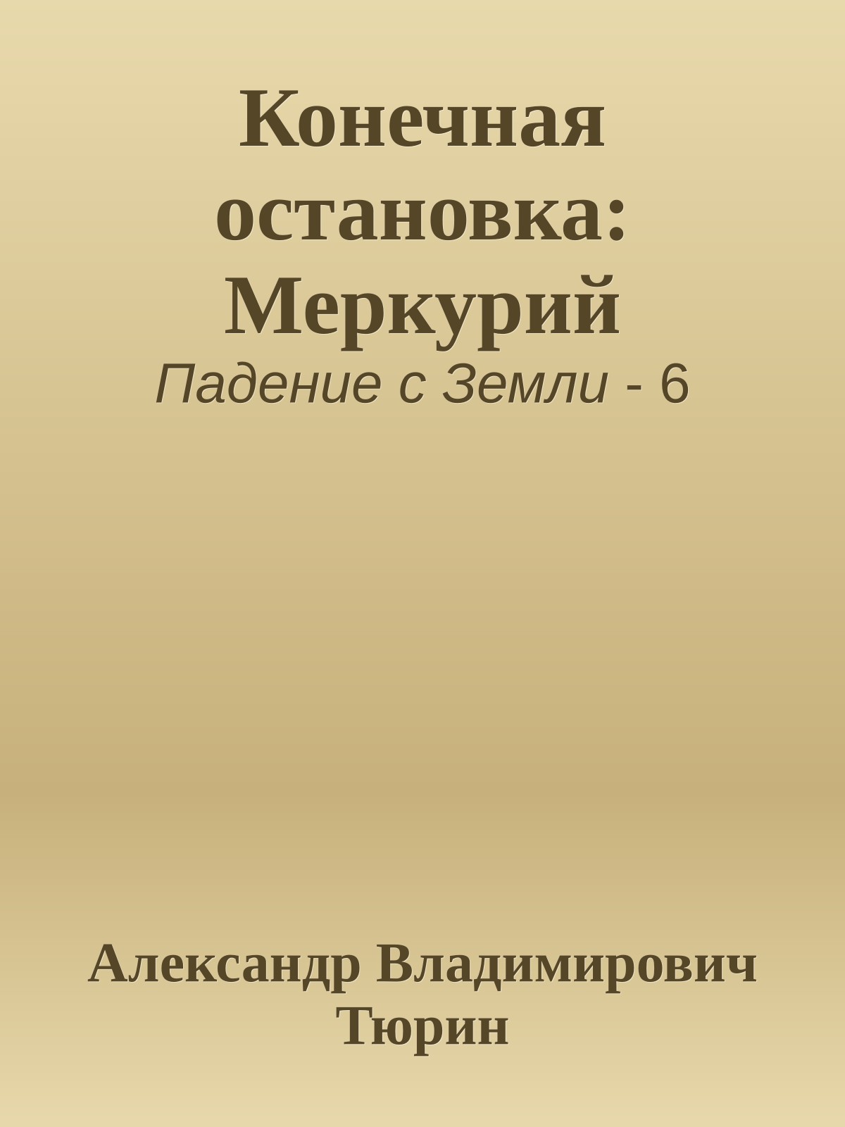 Конечная остановка: Меркурий