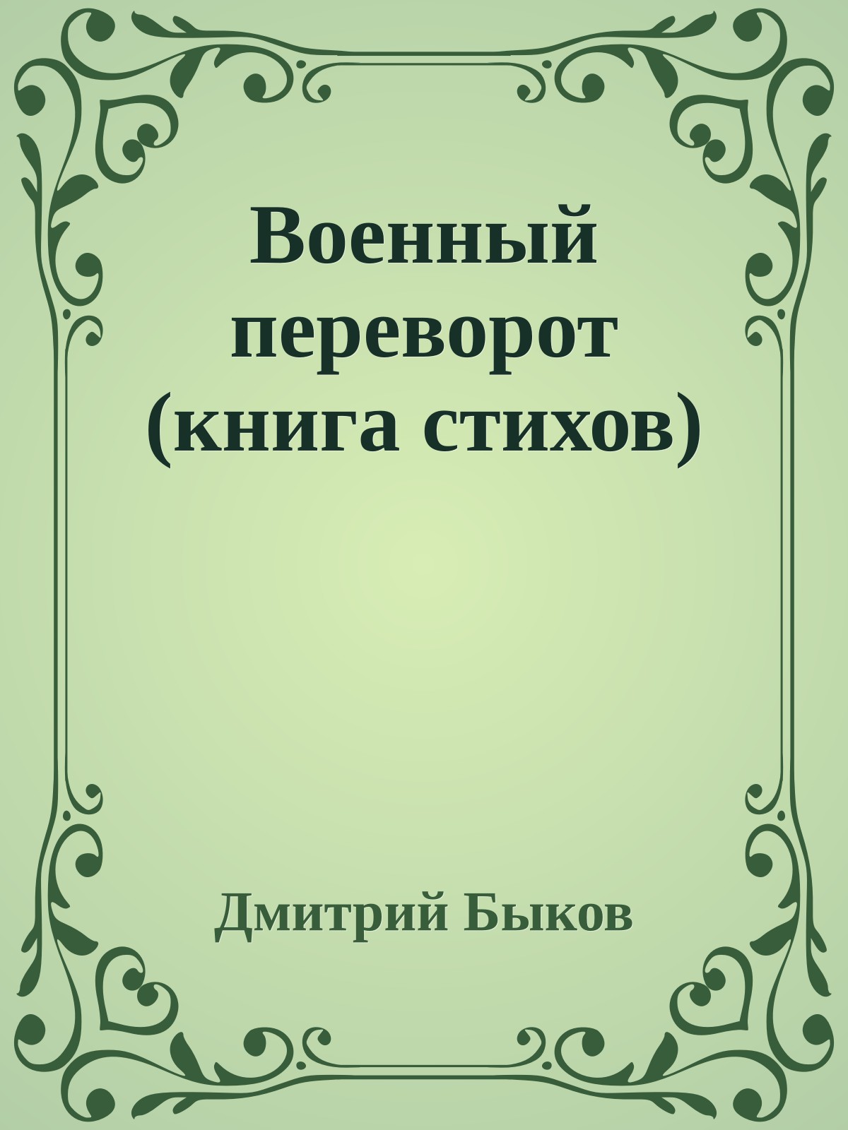 Военный переворот (книга стихов)