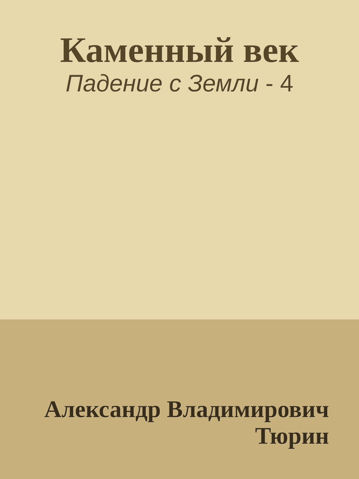 Каменный век