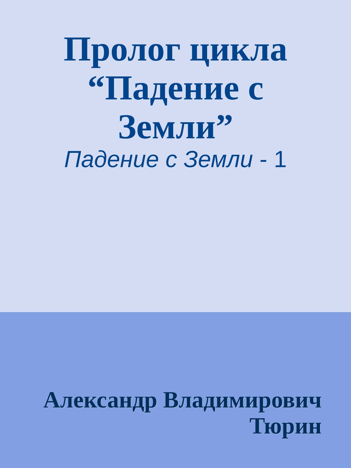 Пролог цикла “Падение с Земли”