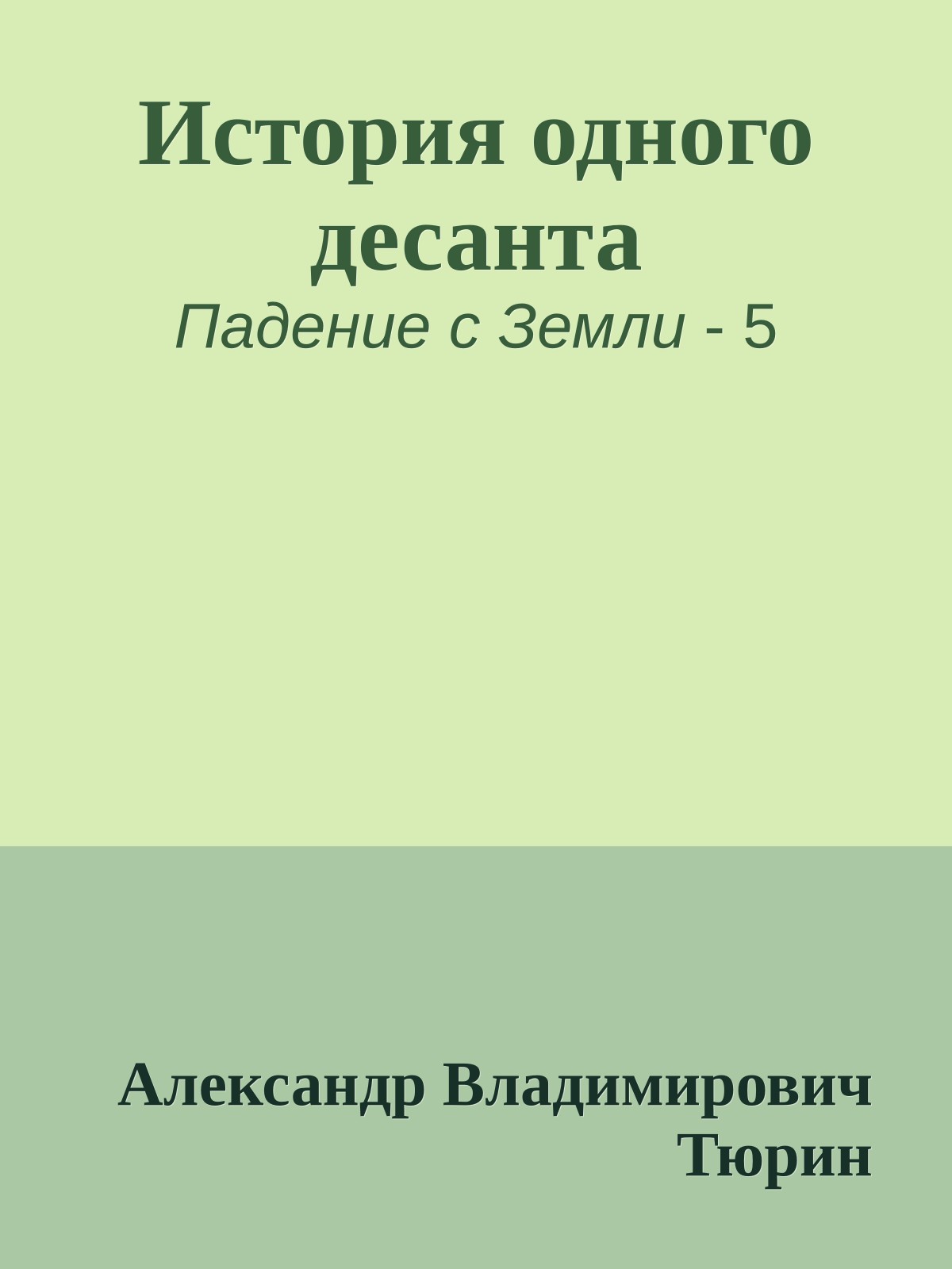 История одного десанта
