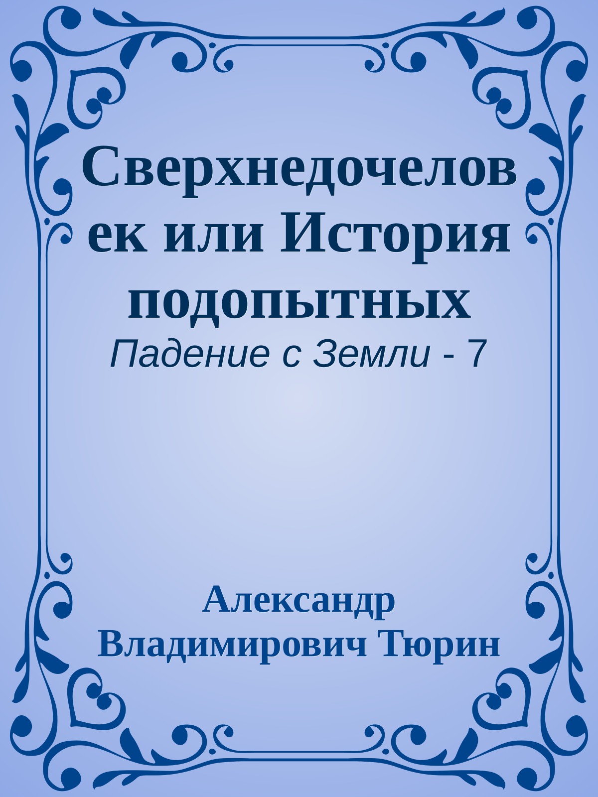 Сверхнедочеловек или История подопытных