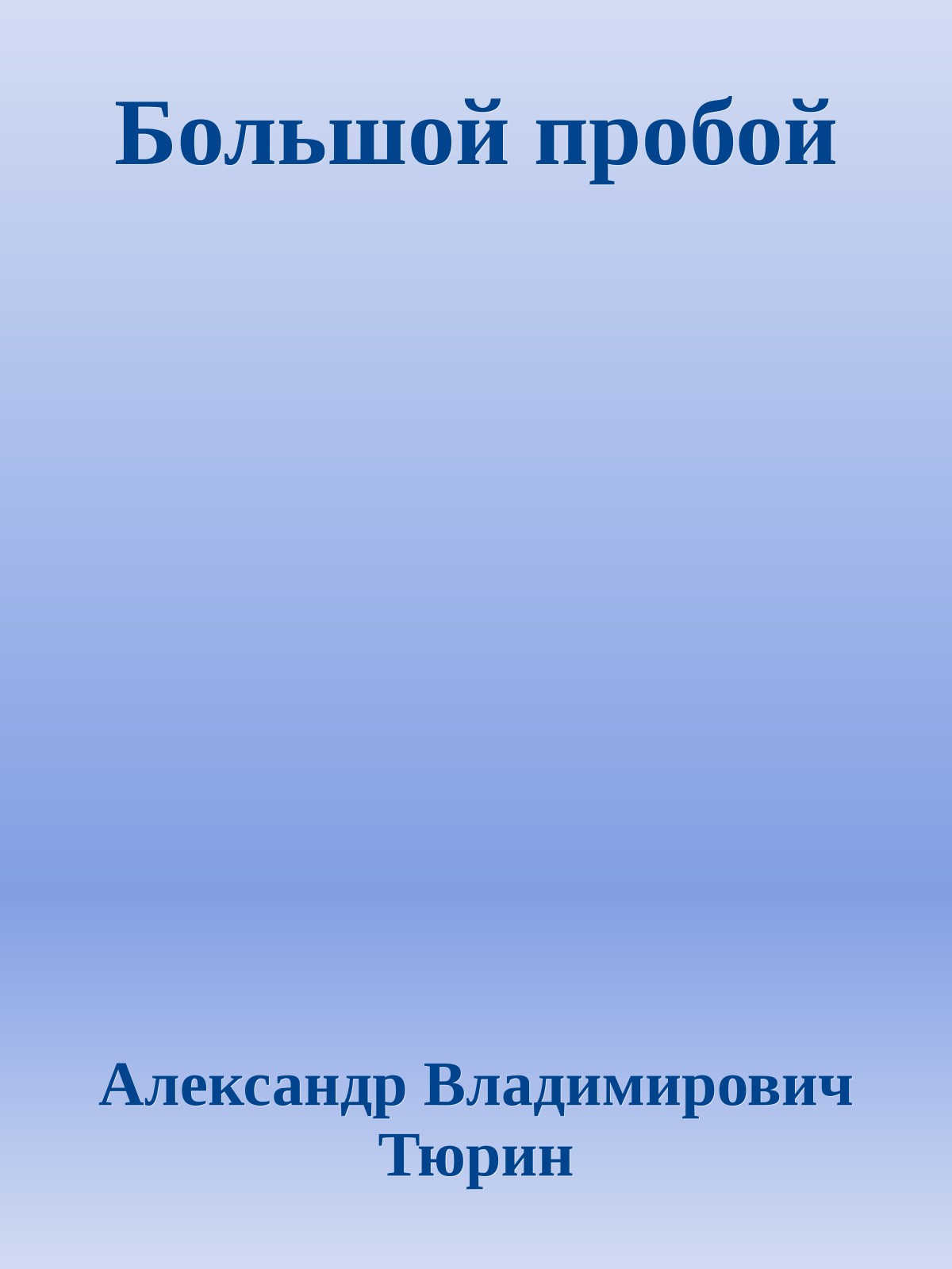 Большой пробой