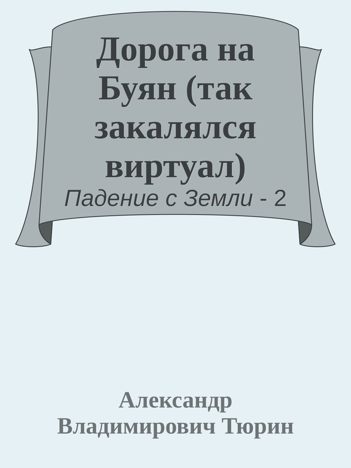 Дорога на Буян (так закалялся виртуал)