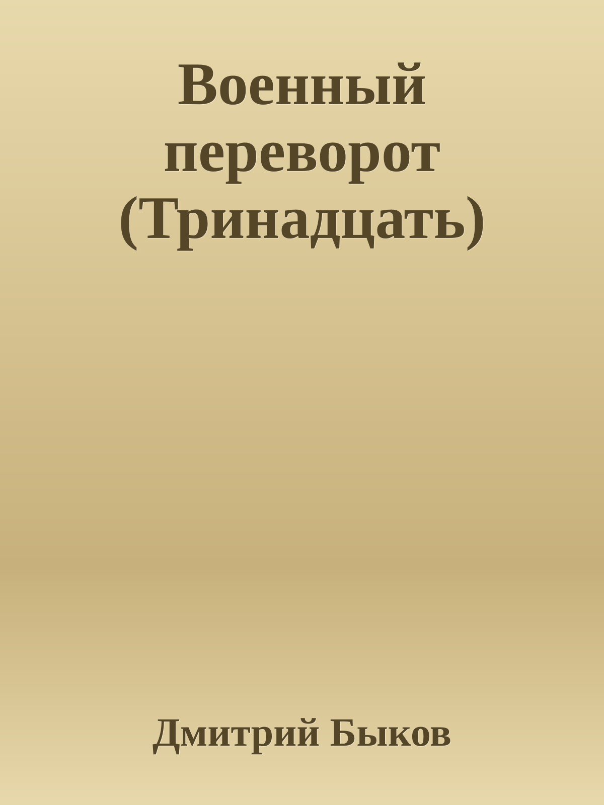Военный переворот (Тринадцать)