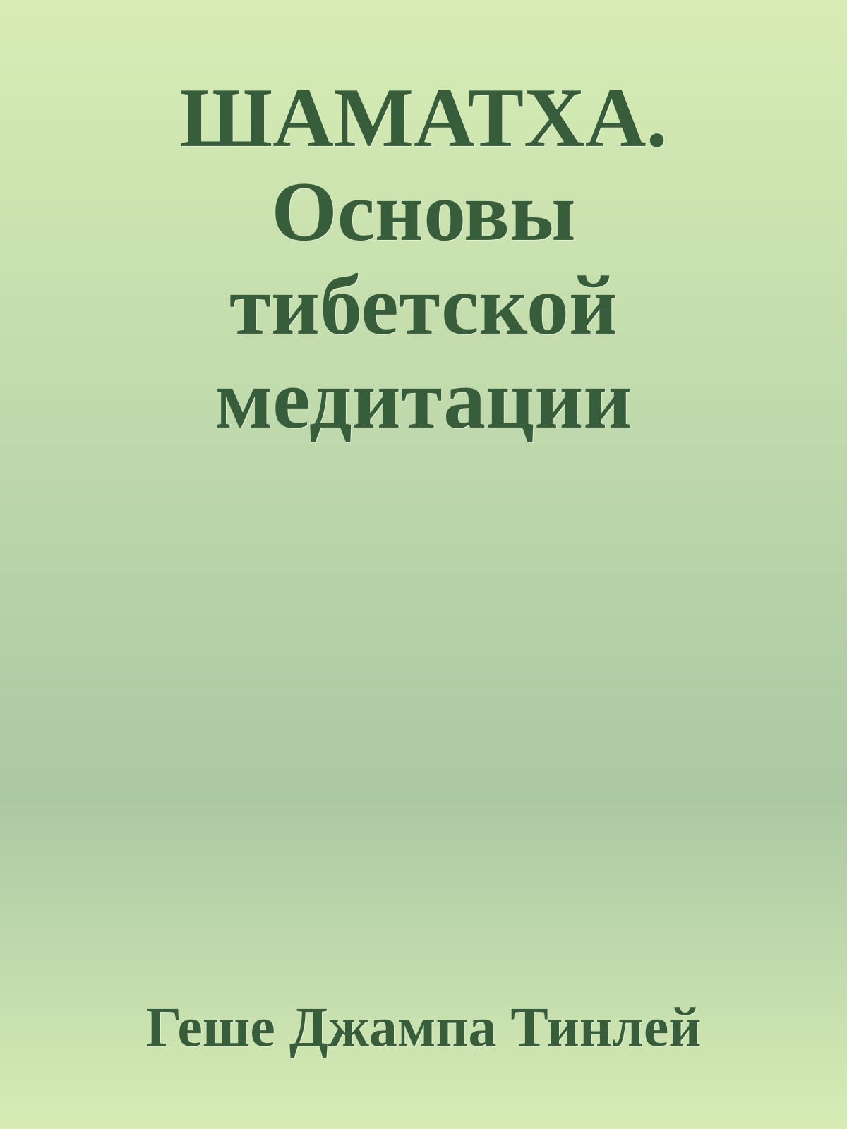 ШАМАТХА. Основы тибетской медитации