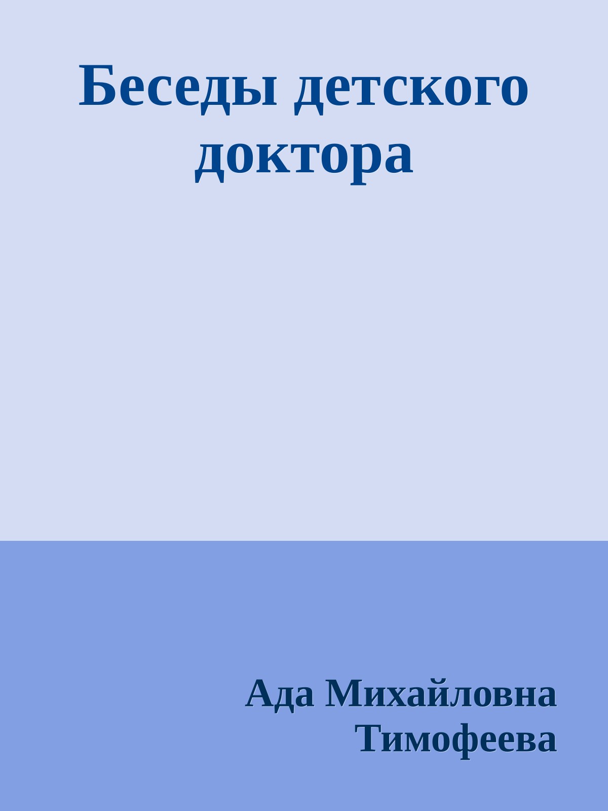 Беседы детского доктора