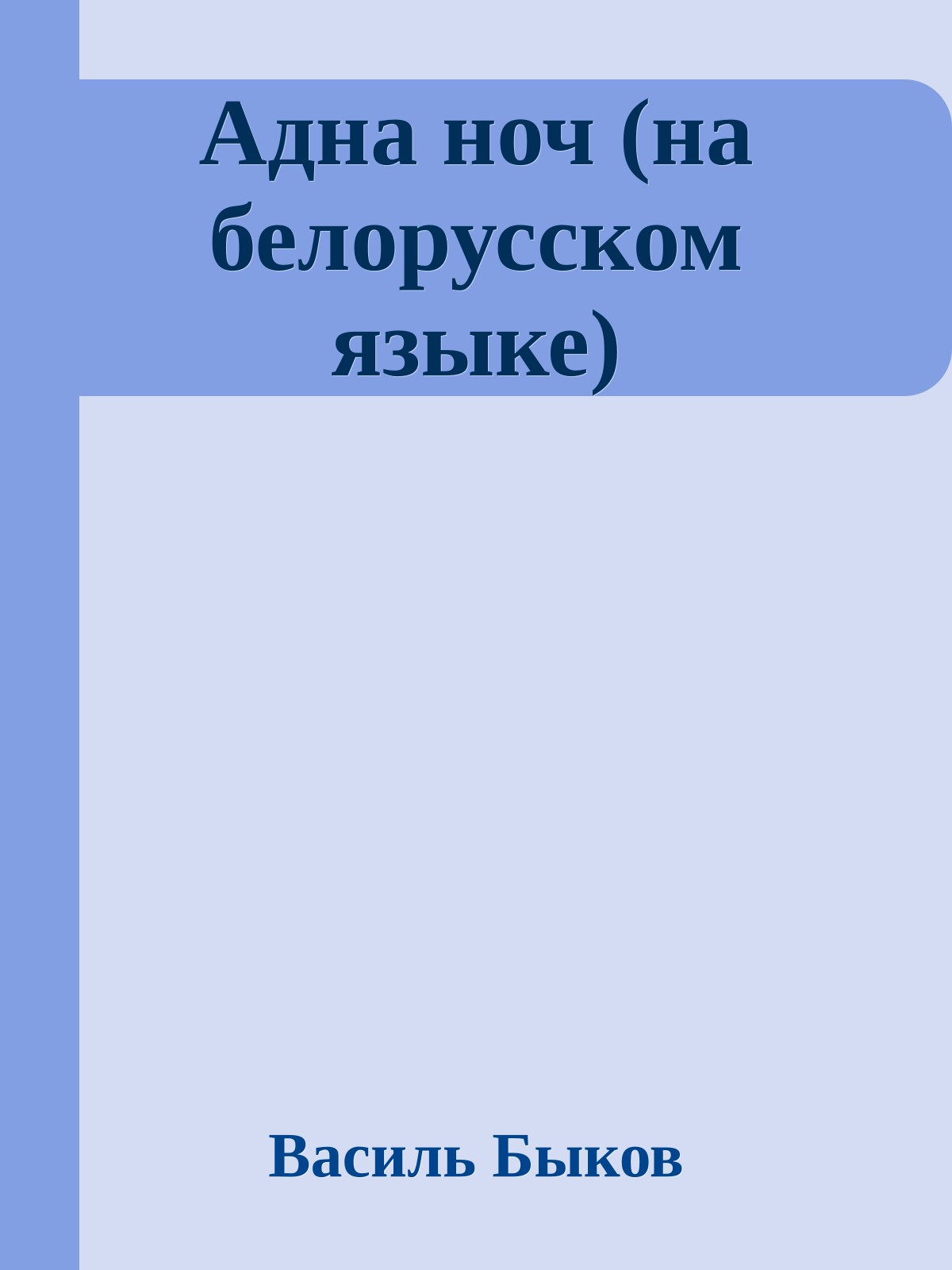 Адна ноч (на белорусском языке)