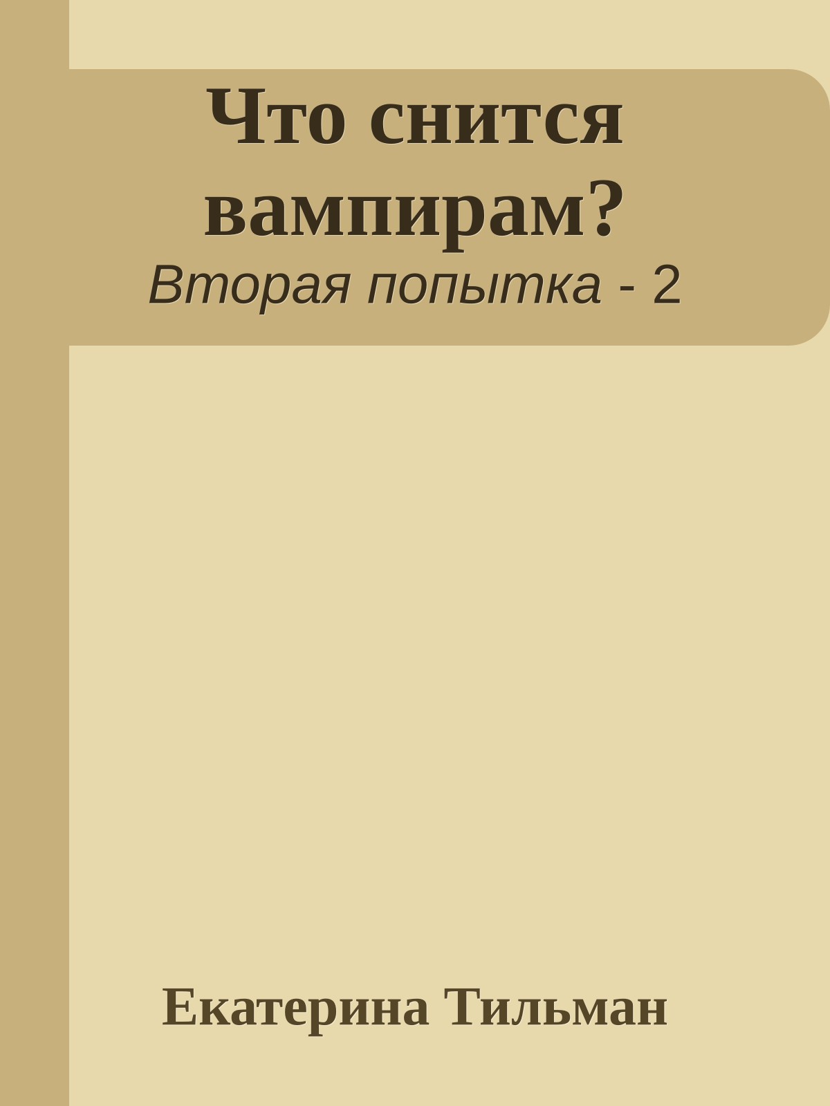 Что снится вампирам?