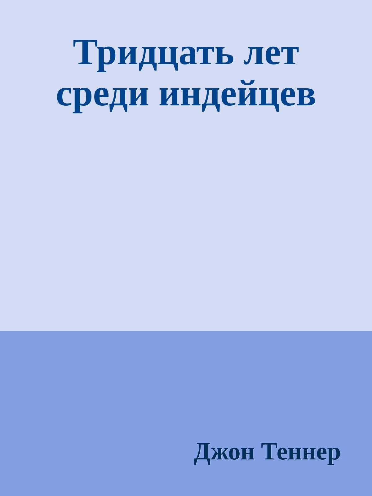 Тридцать лет среди индейцев