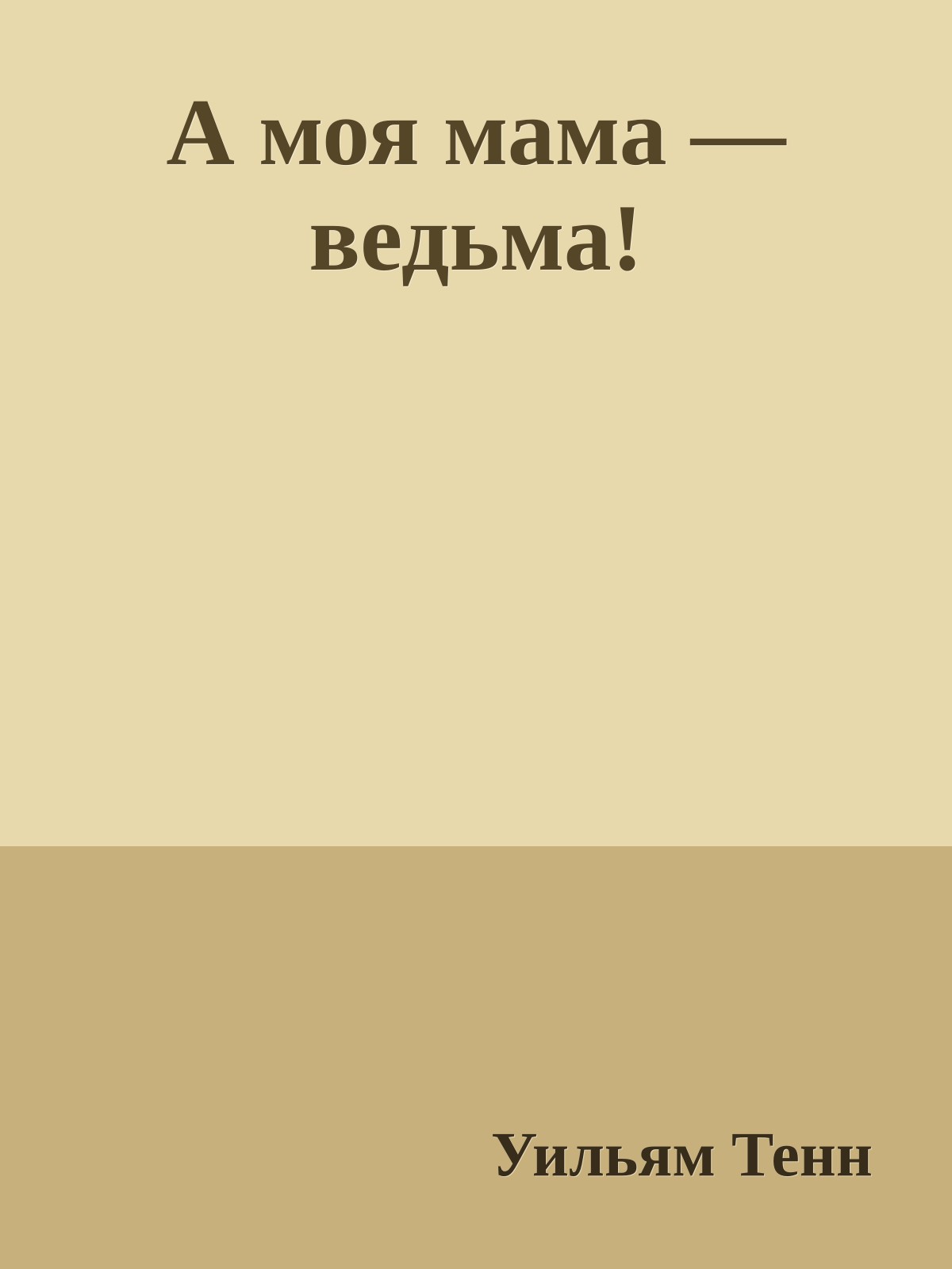 А моя мама — ведьма!