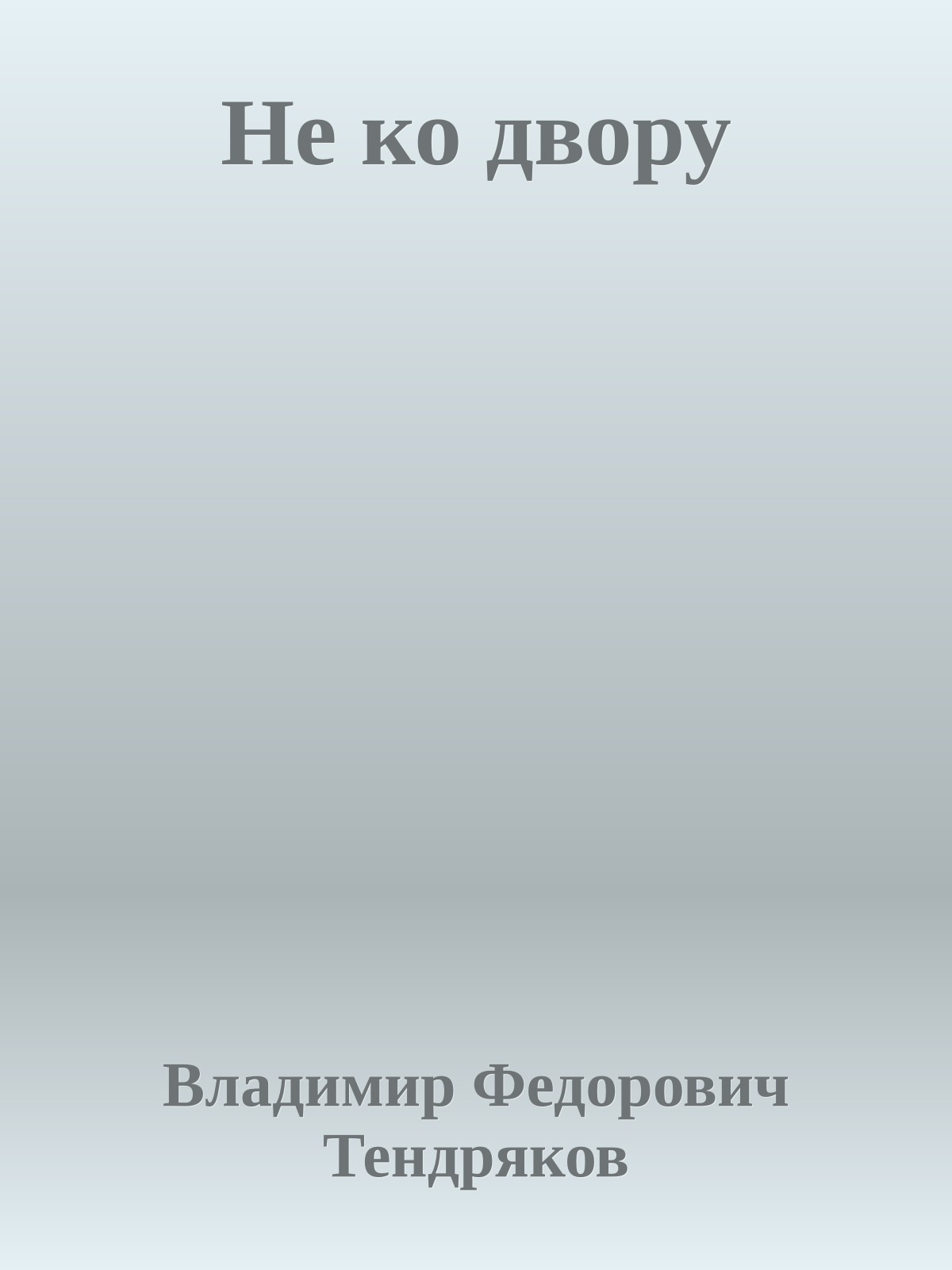 Не ко двору