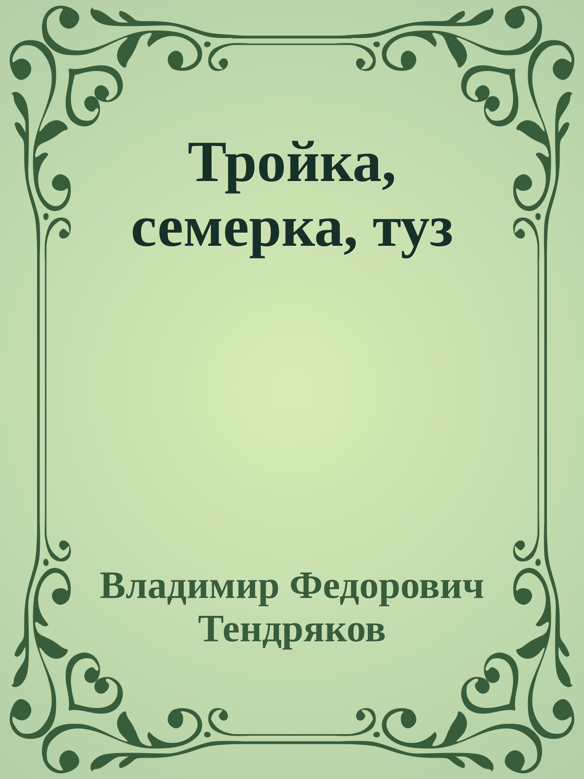 Тройка, семерка, туз