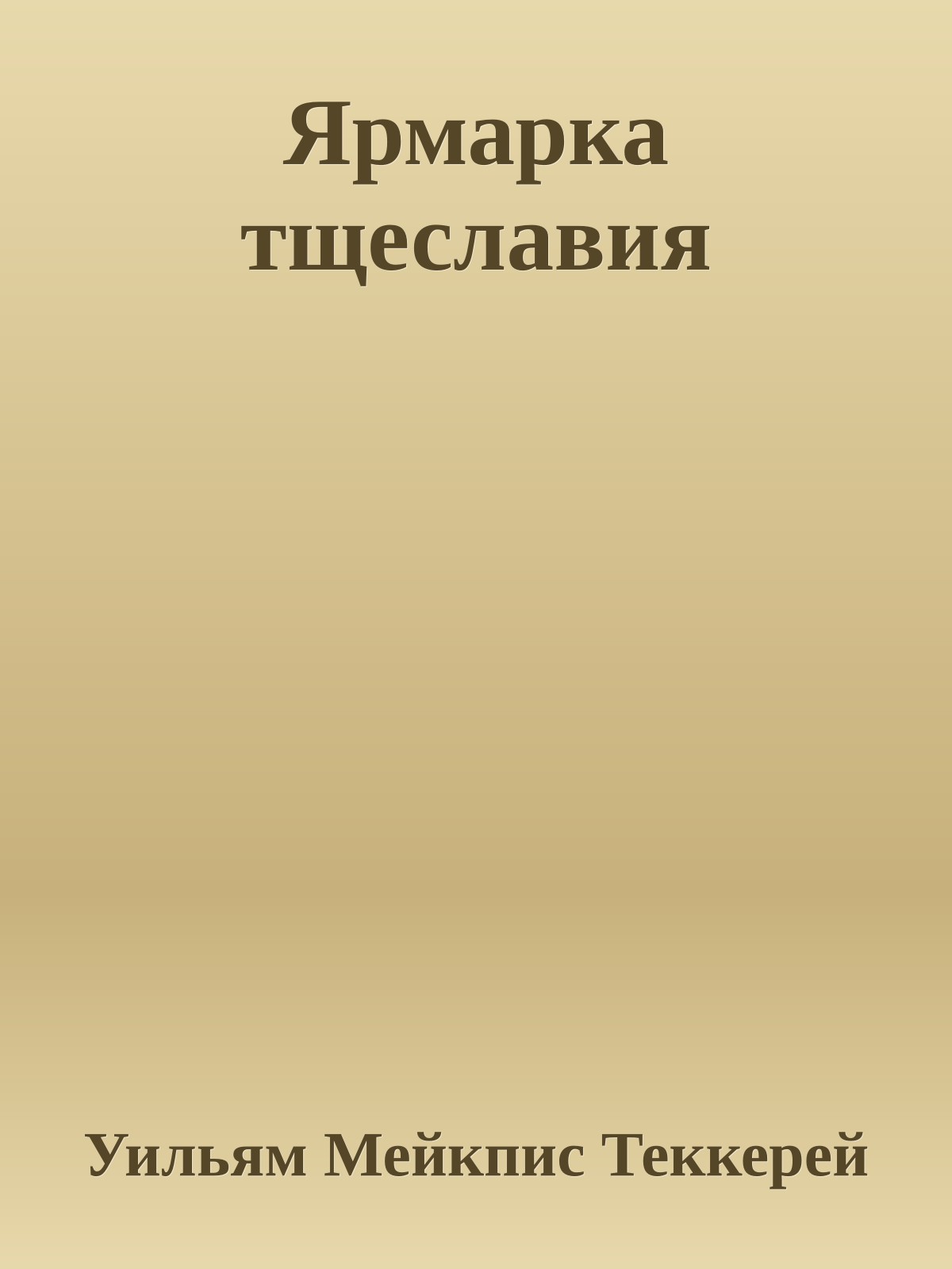 Ярмарка тщеславия