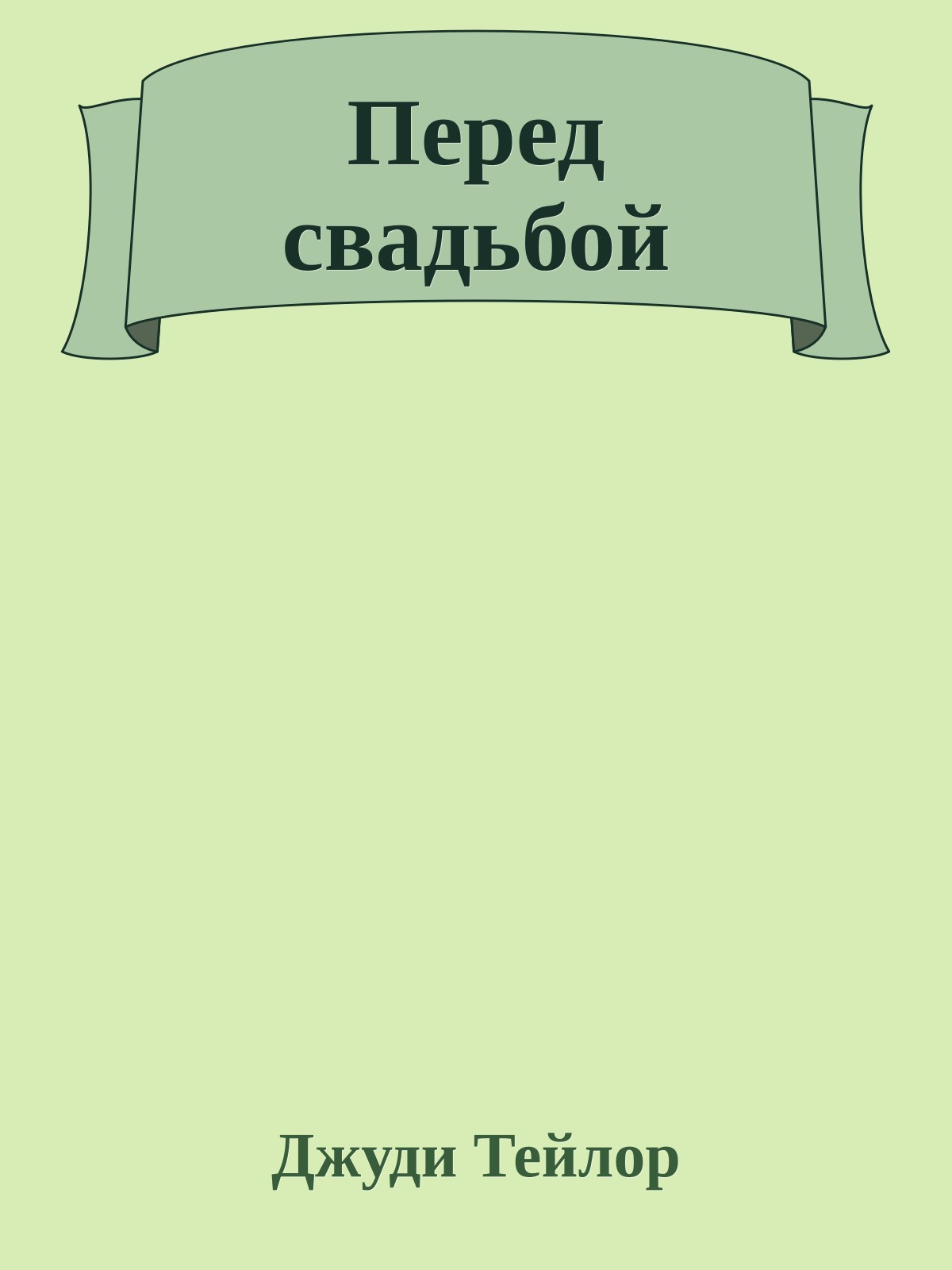 Перед свадьбой