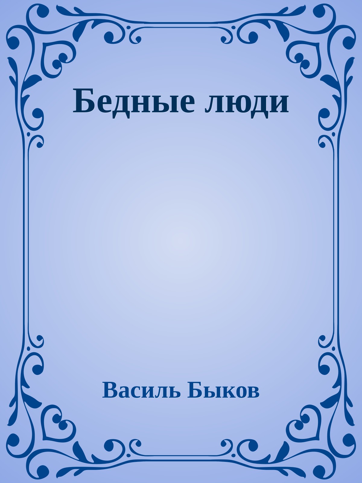 Бедные люди