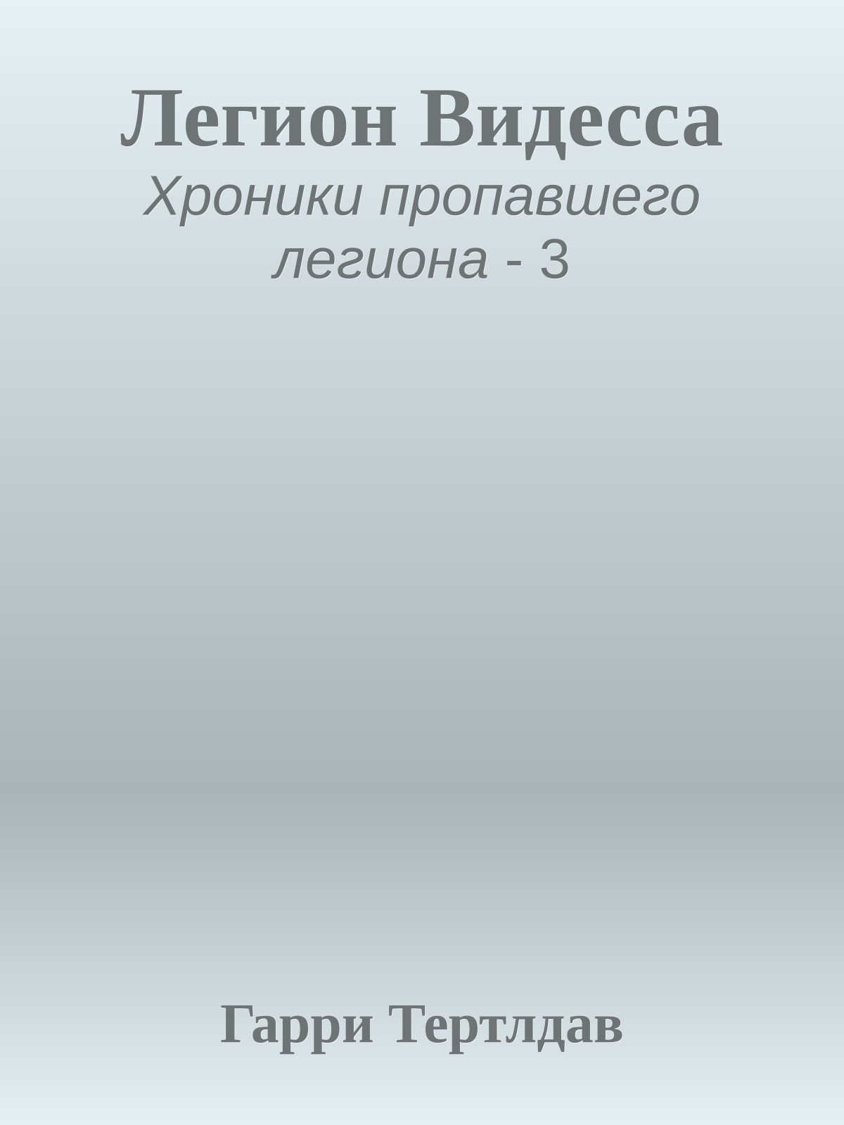 Легион Видесса