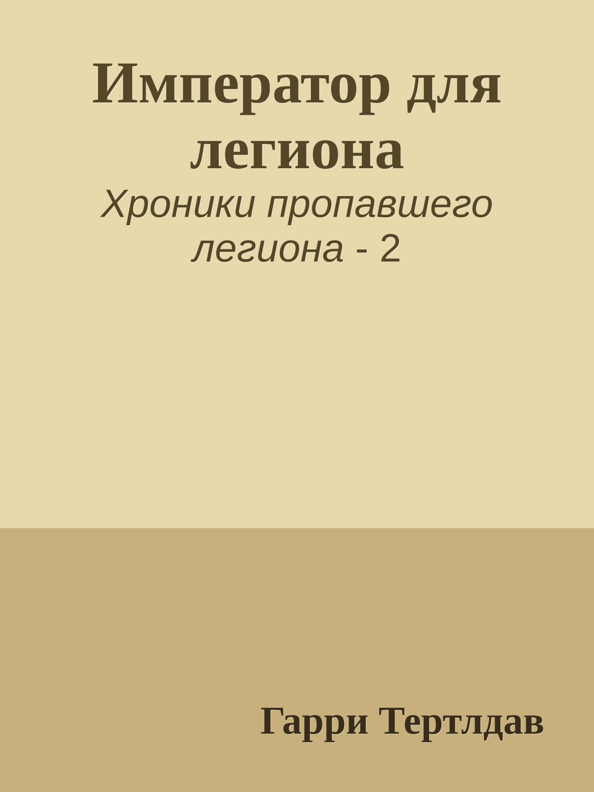 Император для легиона