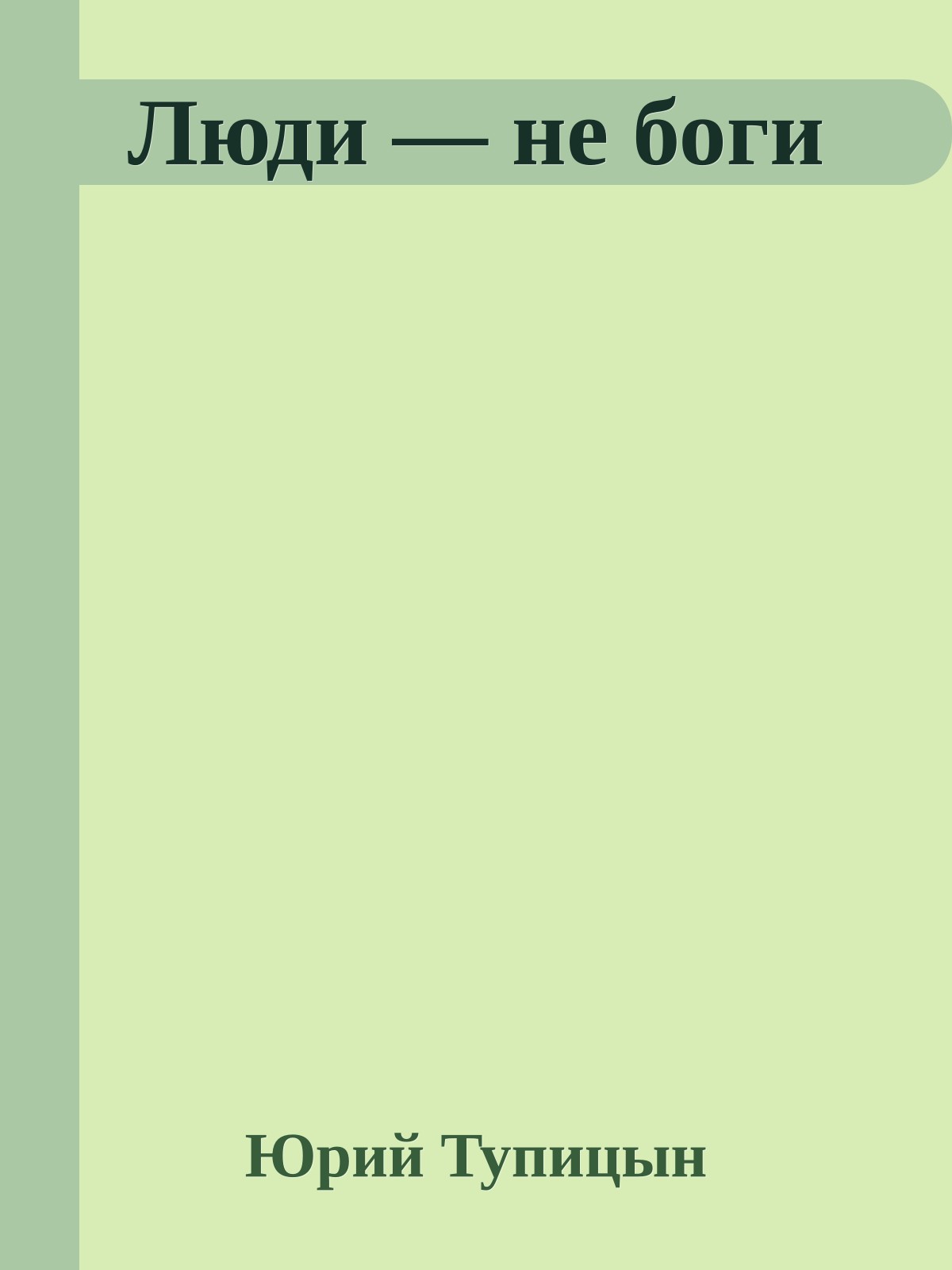 Люди — не боги