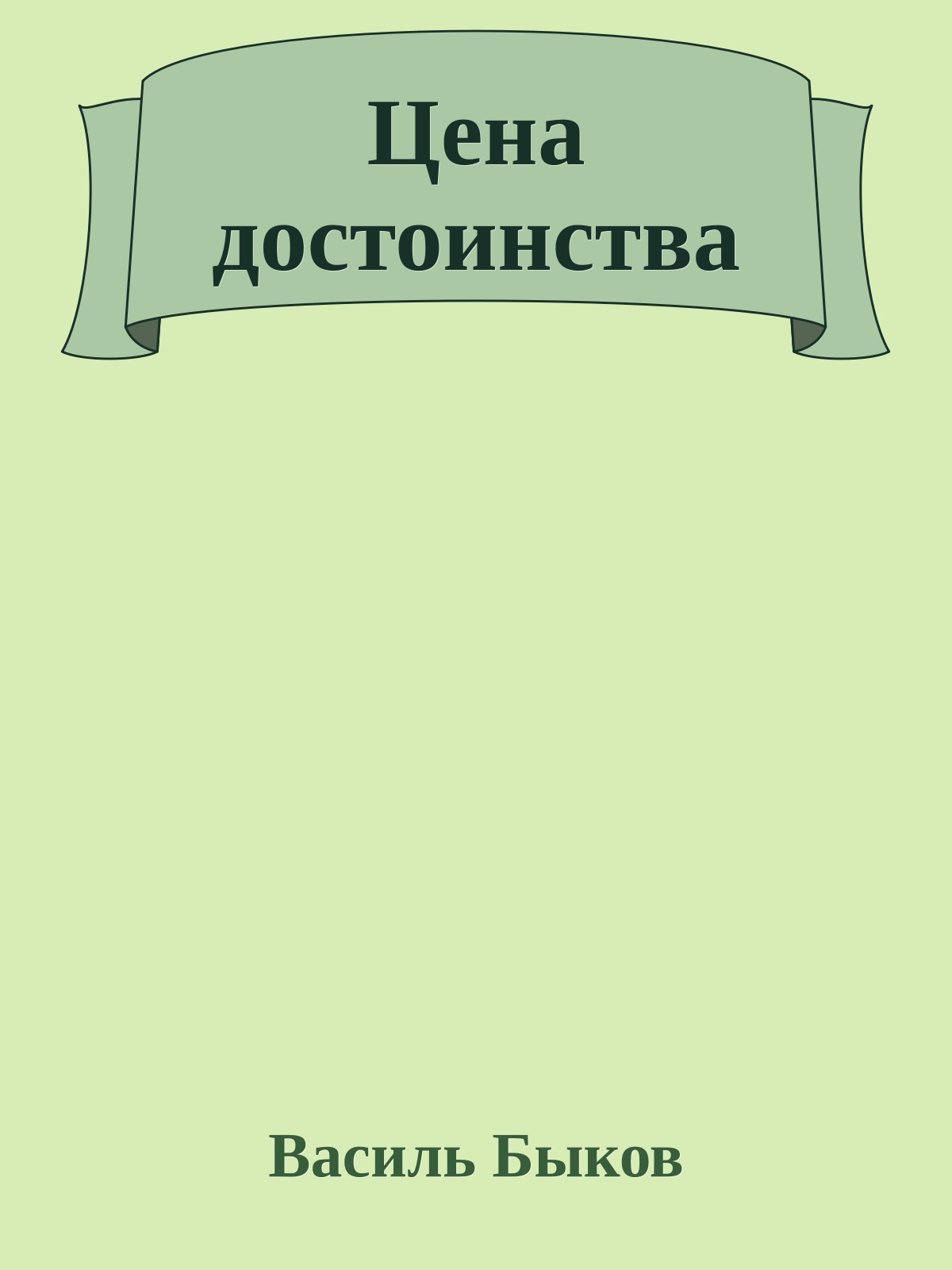 Цена достоинства