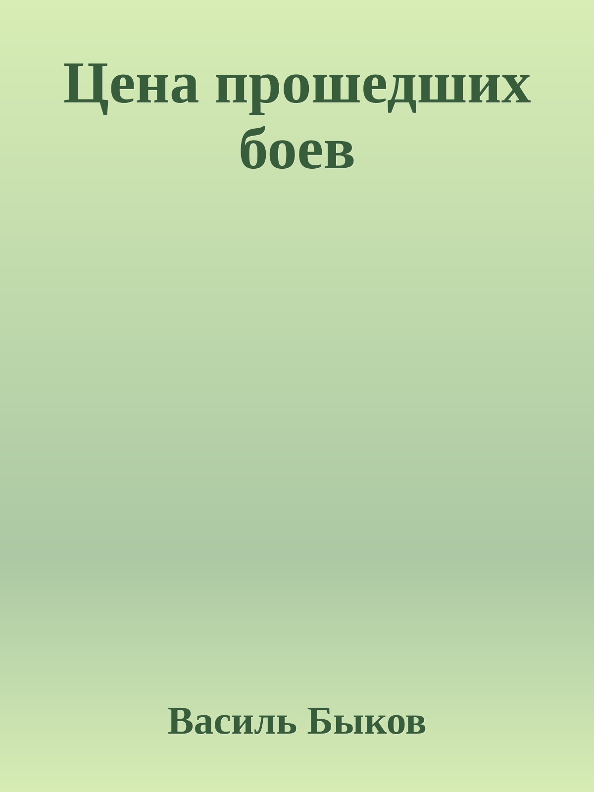 Цена прошедших боев