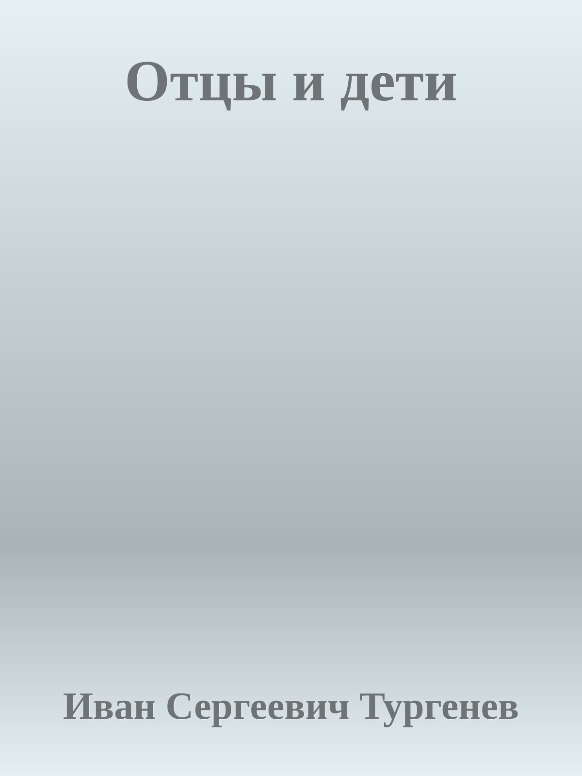 Отцы и дети
