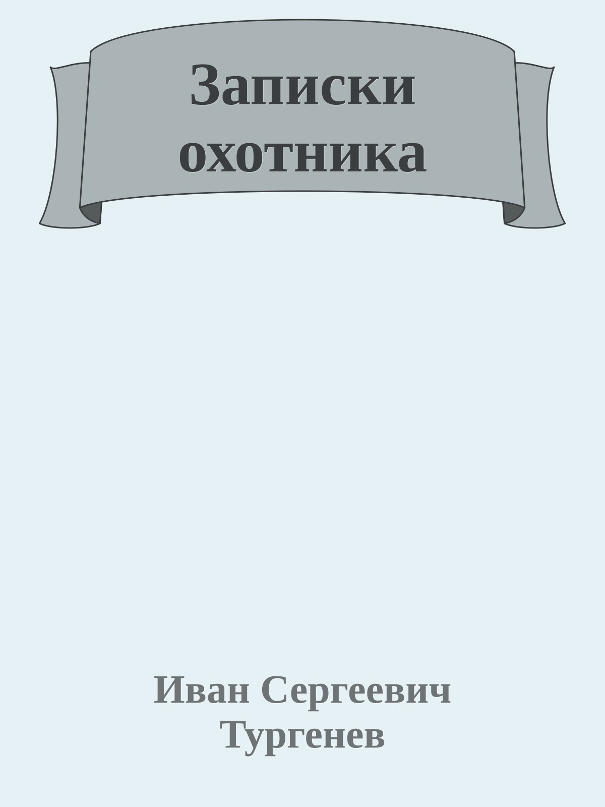 Записки охотника
