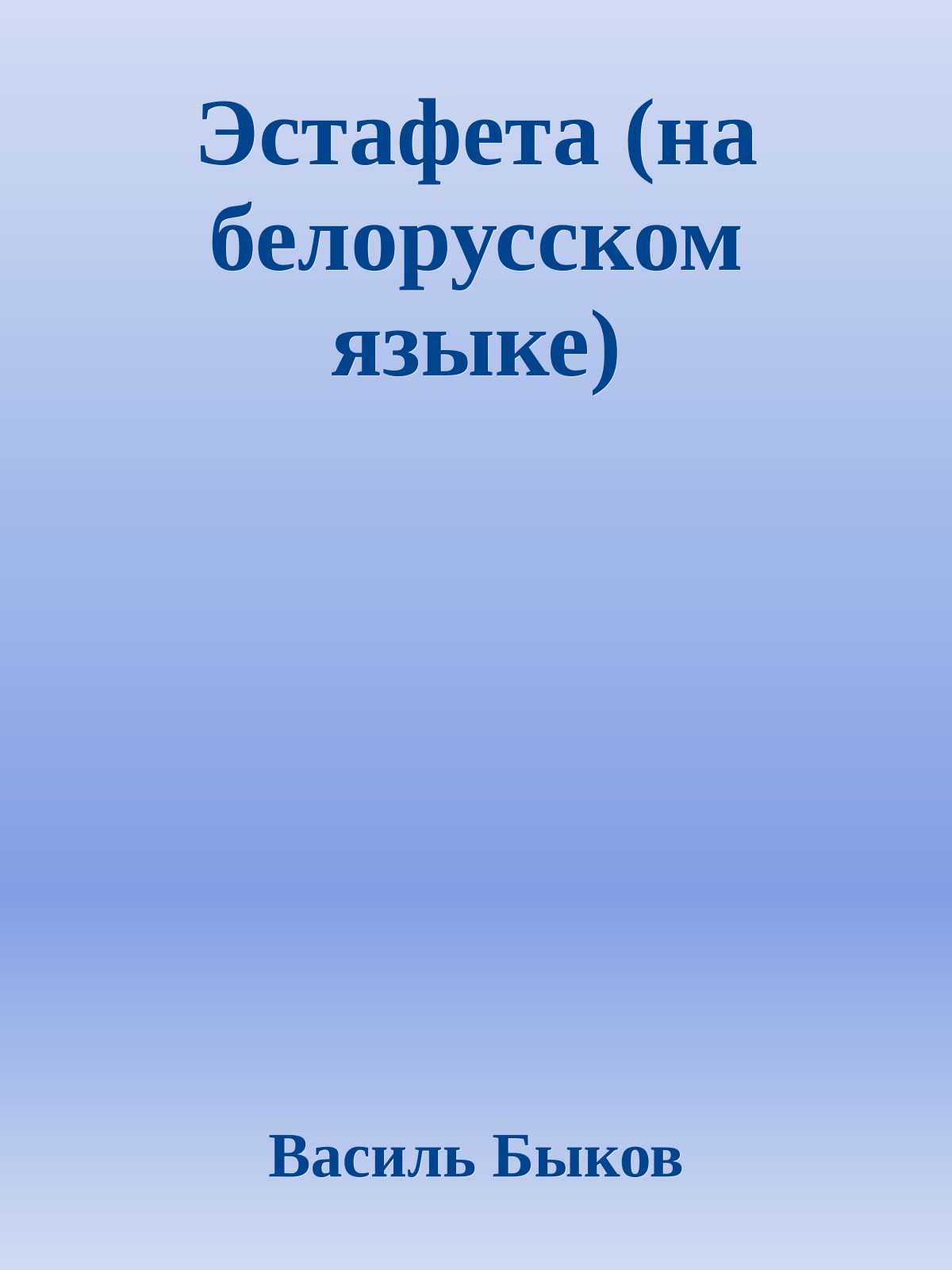 Эстафета (на белорусском языке)