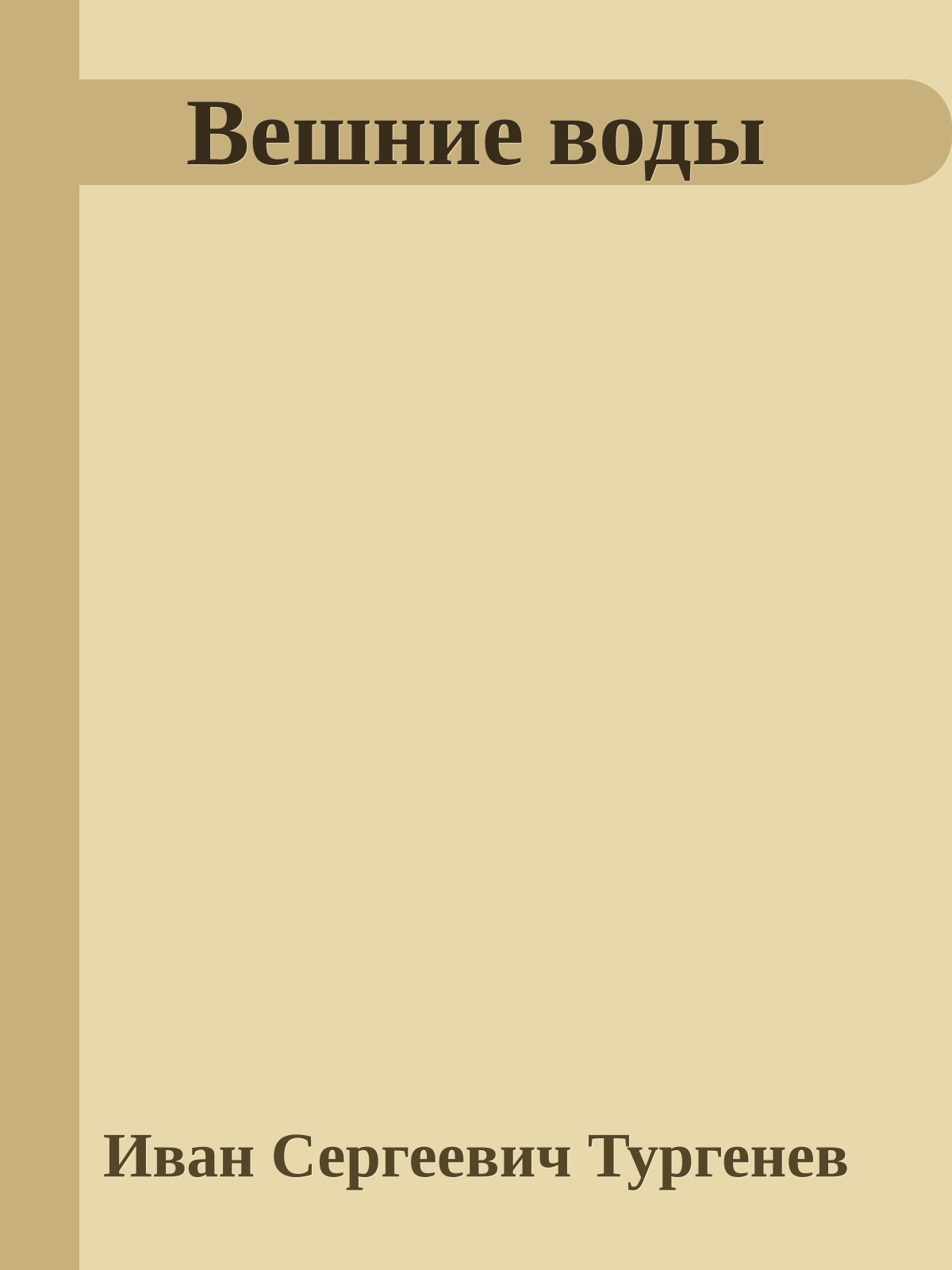 Вешние воды